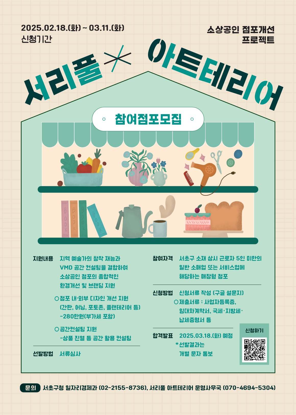 서초구, 아트테리어 사업 참여 점포 100개소 모집