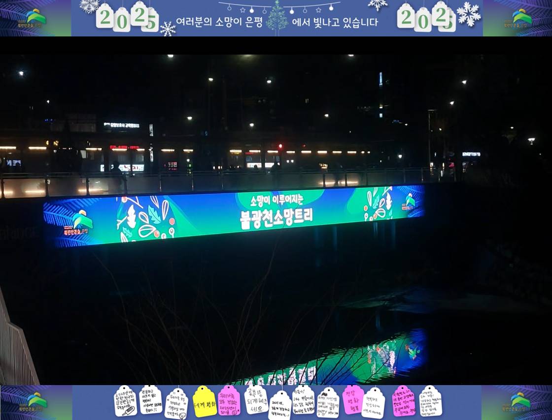 은평구, 불광천 소망트리 메시지 영상 송출…“소망이 빛나는 곳, 은평”
