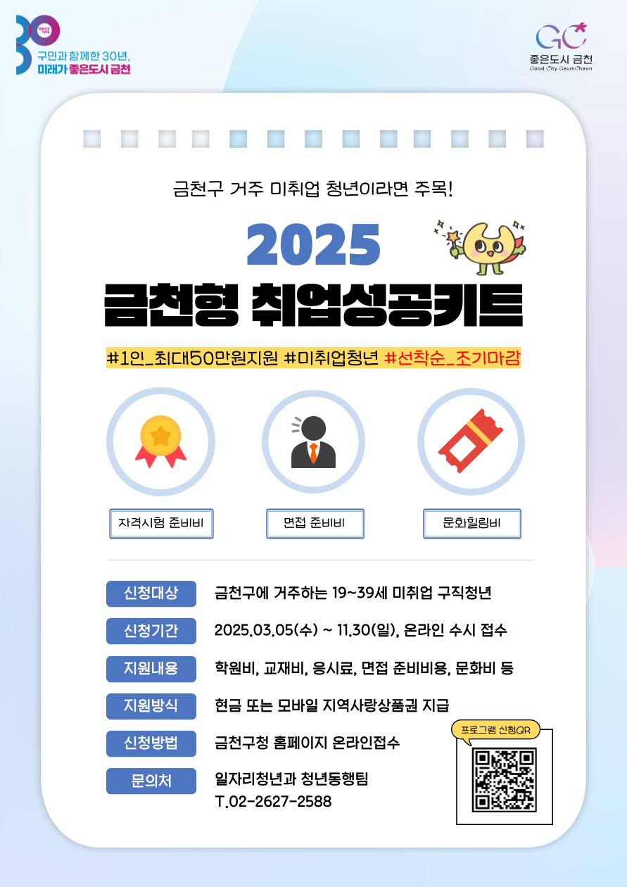 금천구, 청년 취업을 위한 특별한 선물 ‘취업성공키트’ 3종 50만 원 지원