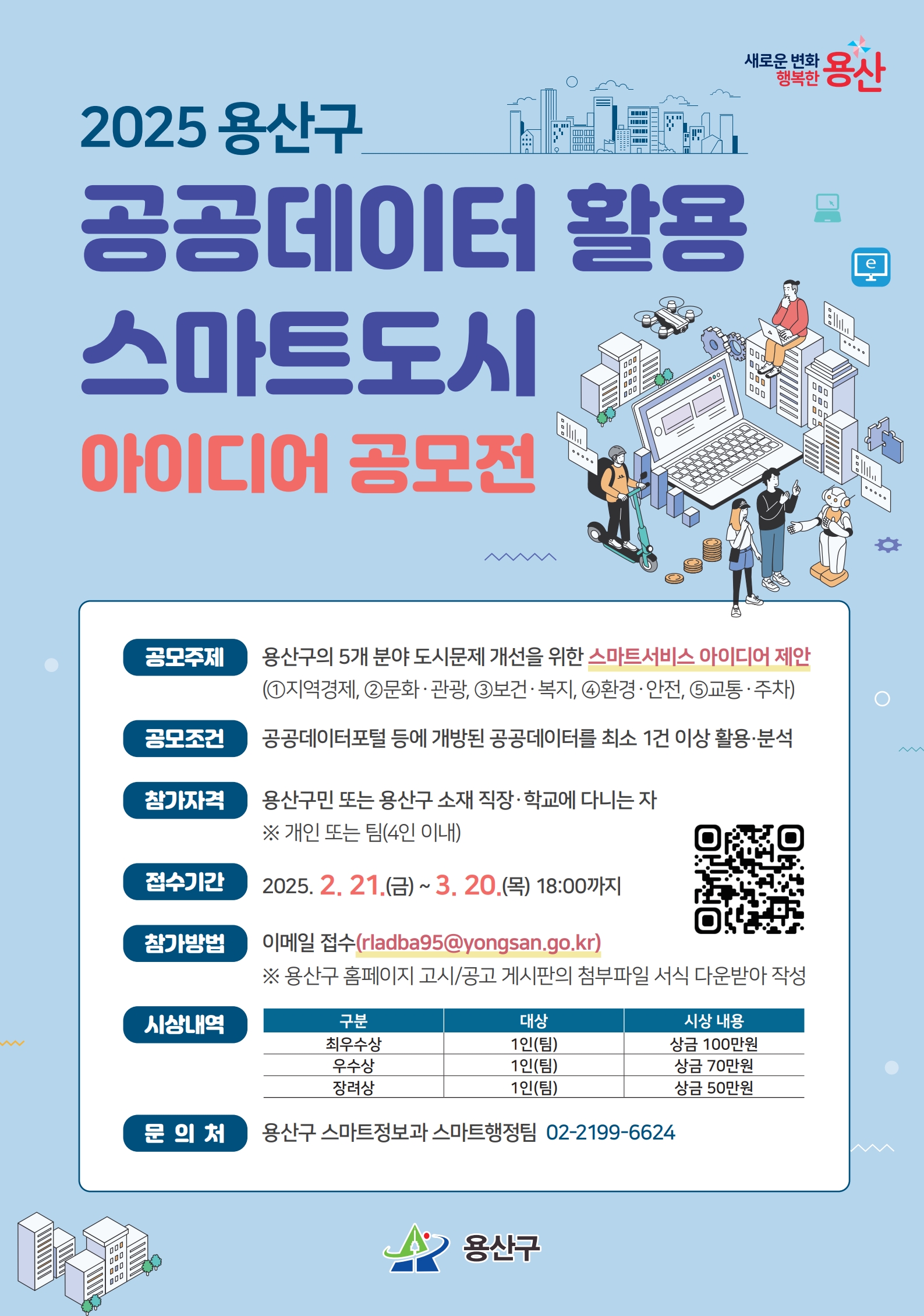 용산구, 공공데이터 활용 스마트도시 아이디어 공모