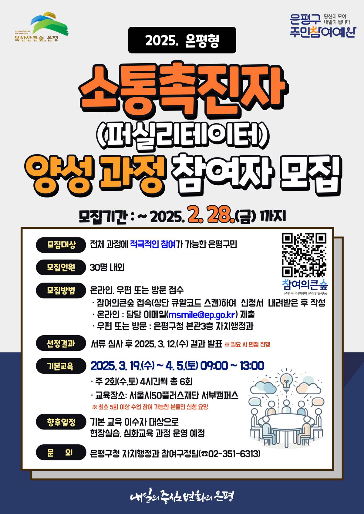 은평구, 은평형 소통촉진자 양성 과정 교육생 모집
