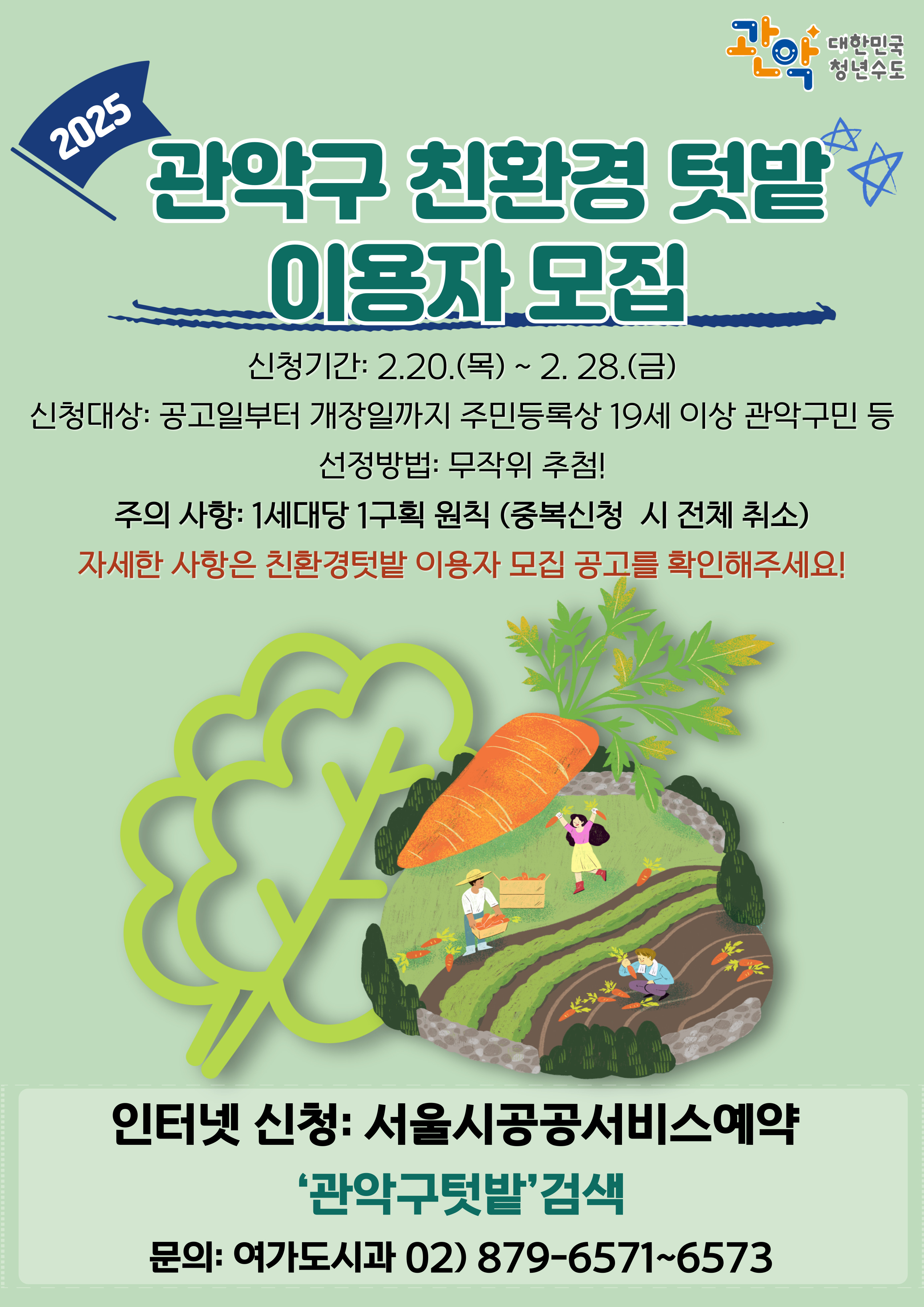 관악구‘친환경 도시텃밭’이용자 모집