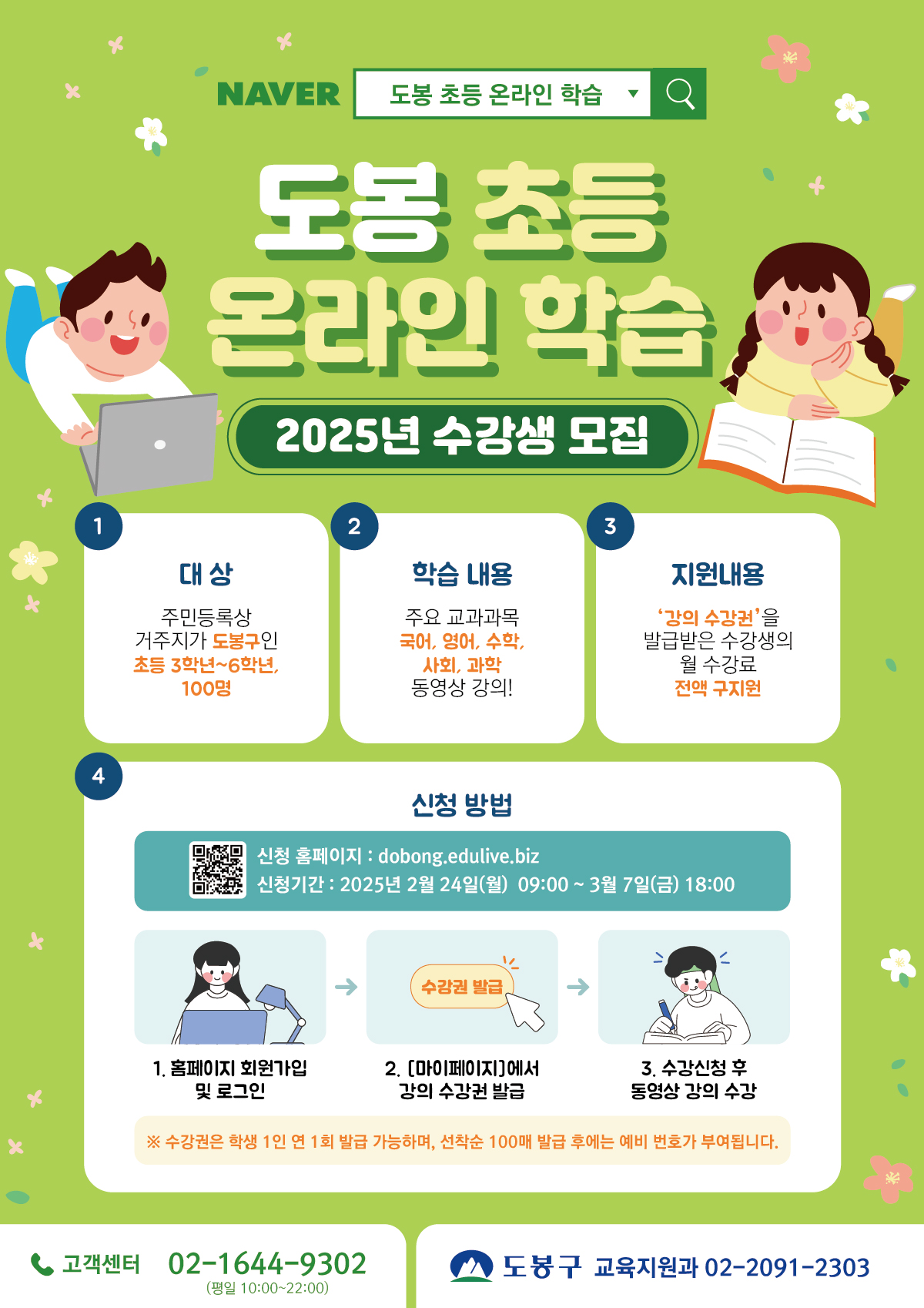 도봉구, 초등학생 온라인 학습 사이트 개설… 24일부터 수강생 모집