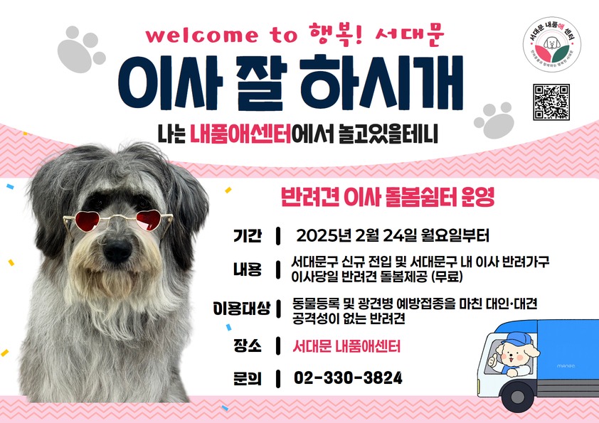서대문구, 주민 이사하는 날 반려견 안전하게 맡아 준다