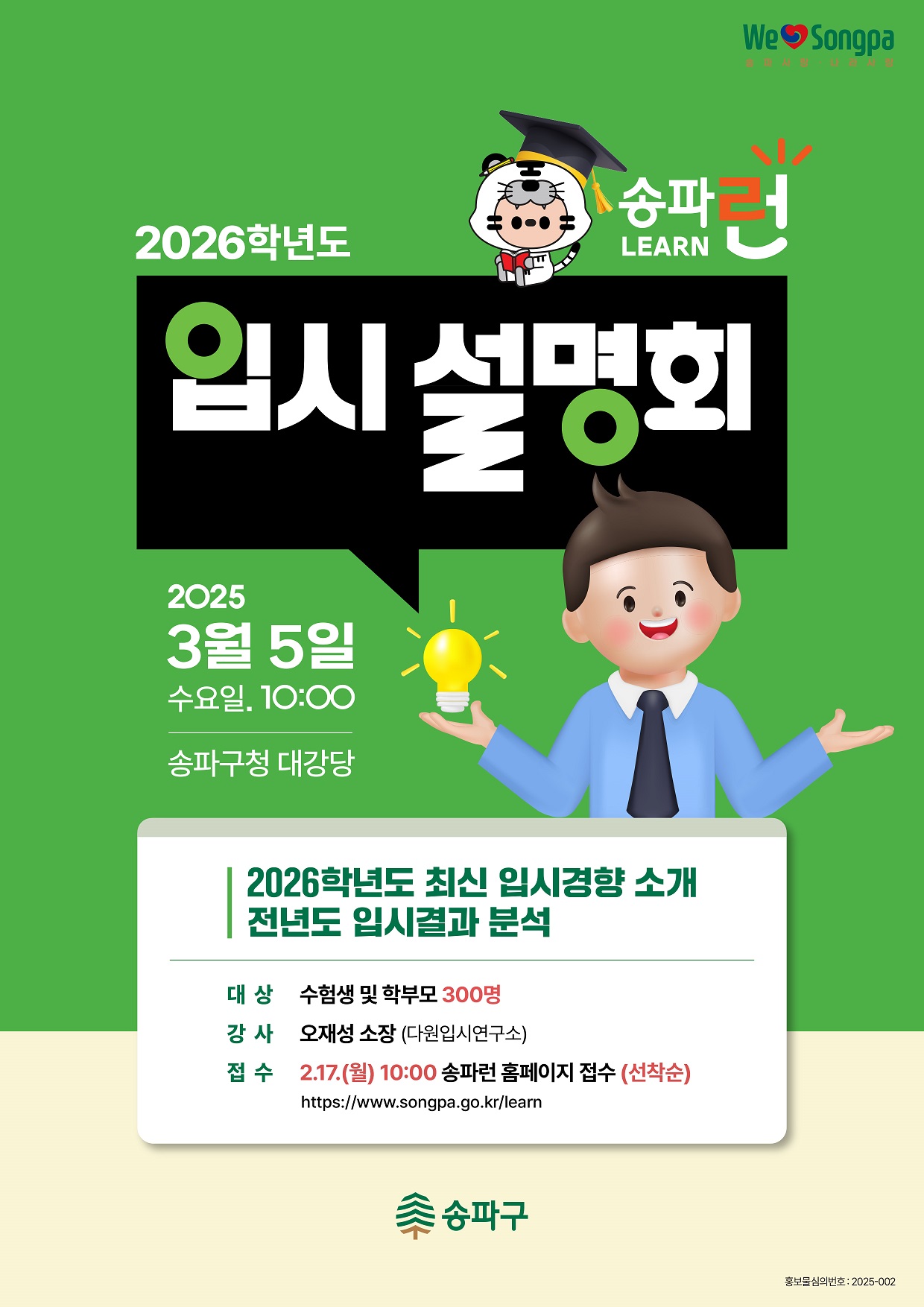 송파구, 대입 지원 출발! 수험생‧고1 대상 입시전략 설명회‧특강 개최