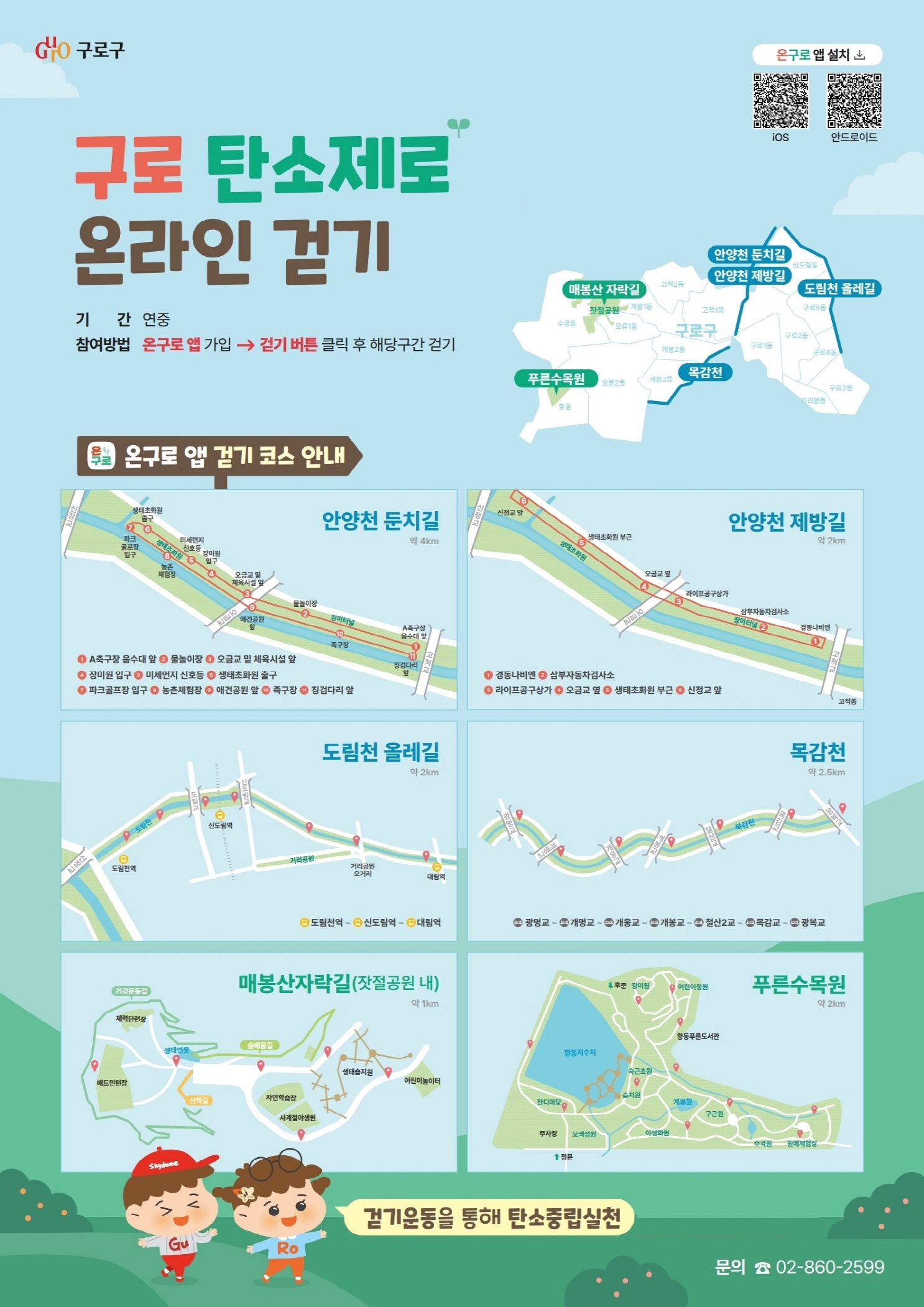 구로구, ‘구로 탄소제로 걷기’ 프로그램 운영