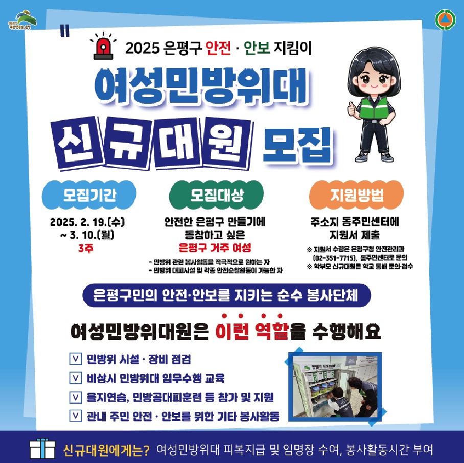 “구민의 안전·안보는 우리가 지킨다”…은평구, 여성민방위대 신규 대원 모집