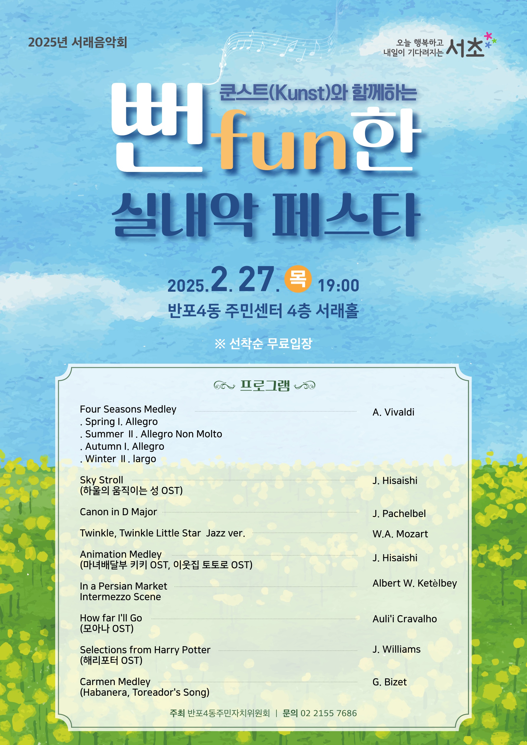 반포4동 2월 서래음악회, 쿤스트와 함께하는 뻔fun한 실내악 페스타 개최