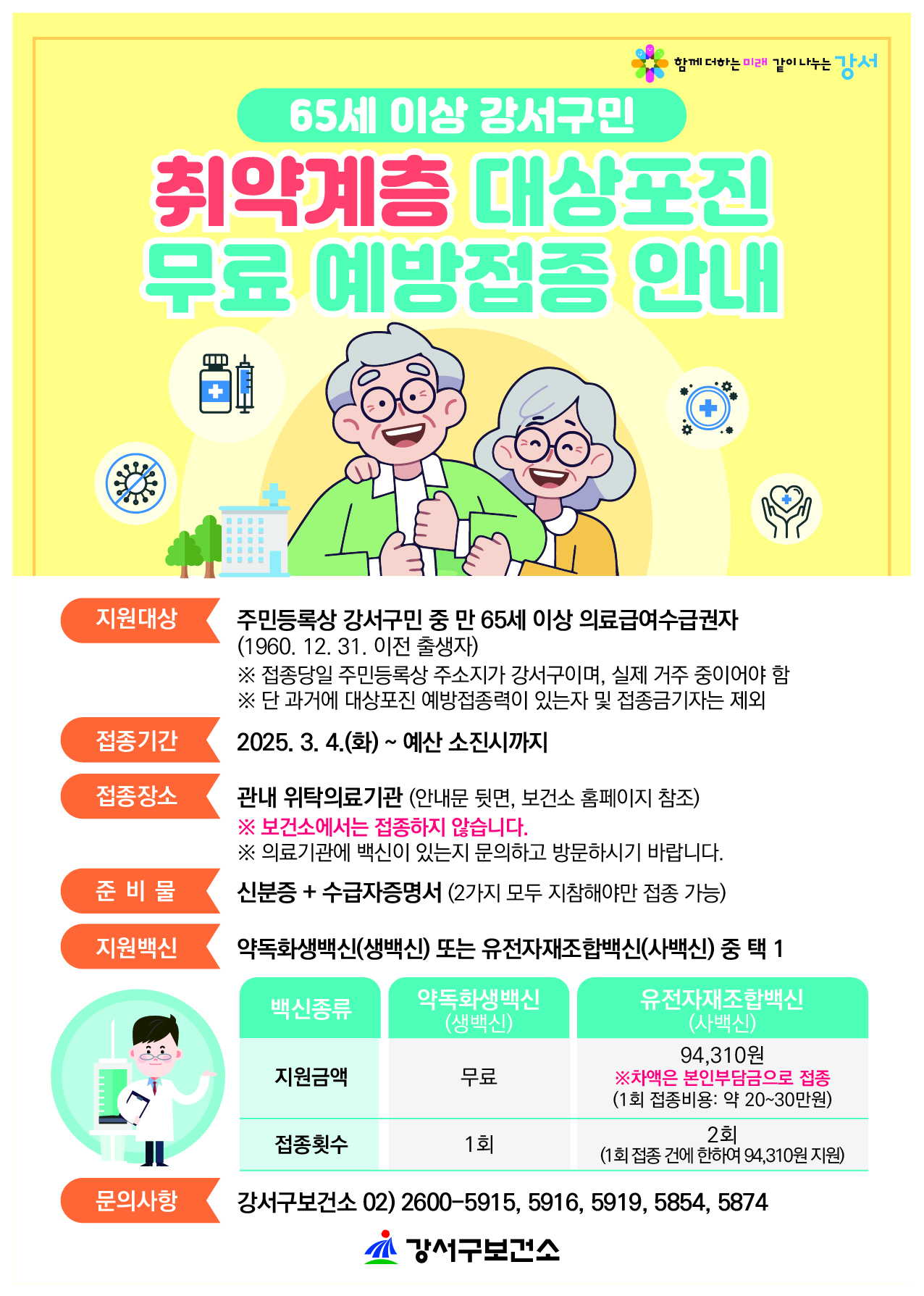 강서구, 취약계층 어르신 대상포진 무료 예방접종 지원