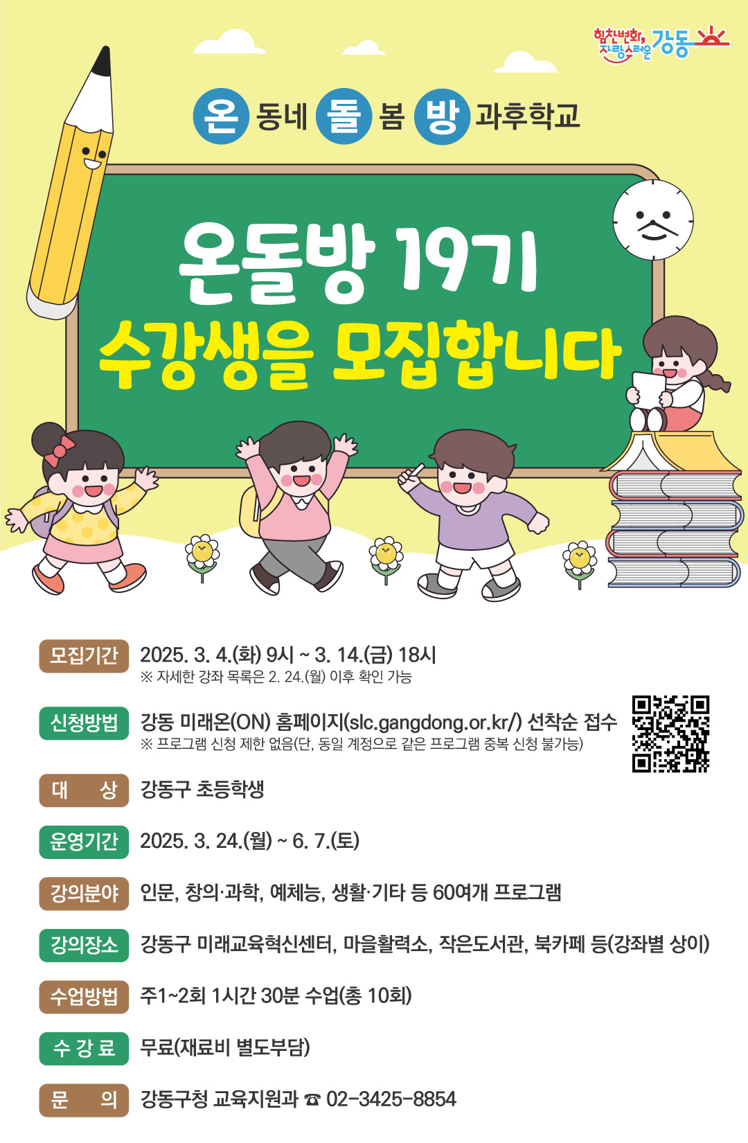 강동구, 초등학생 방과 후 교육프로그램 '온돌방' 19기 수강생 모집