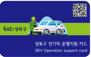성북구, 전기차 구매 구민에게 ‘운행지원 카드’ 지급…자치구 최초