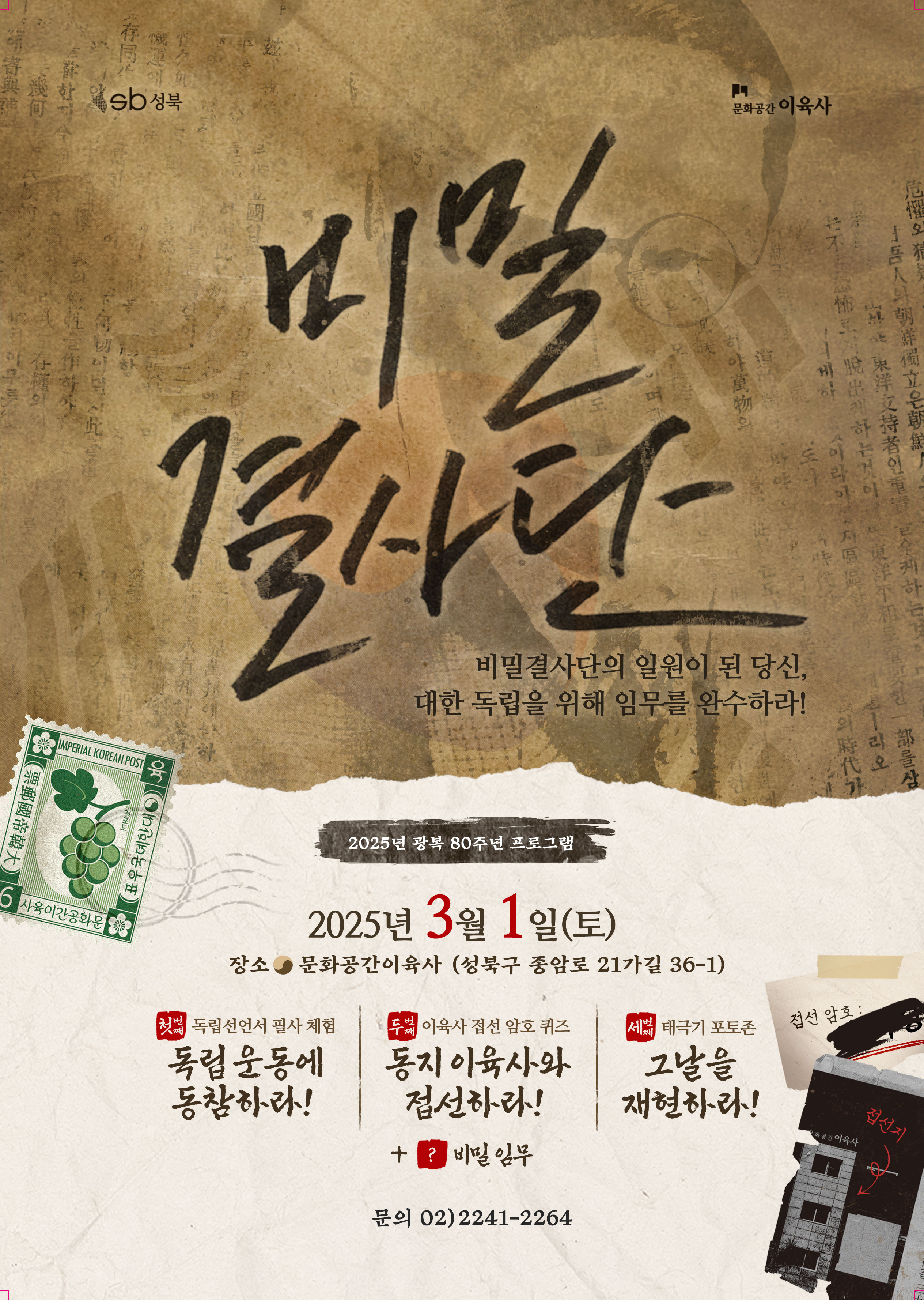 서울 성북구 문화공간이육사, 광복 80주년 기념 ‘비밀결사단’ 프로그램 진행