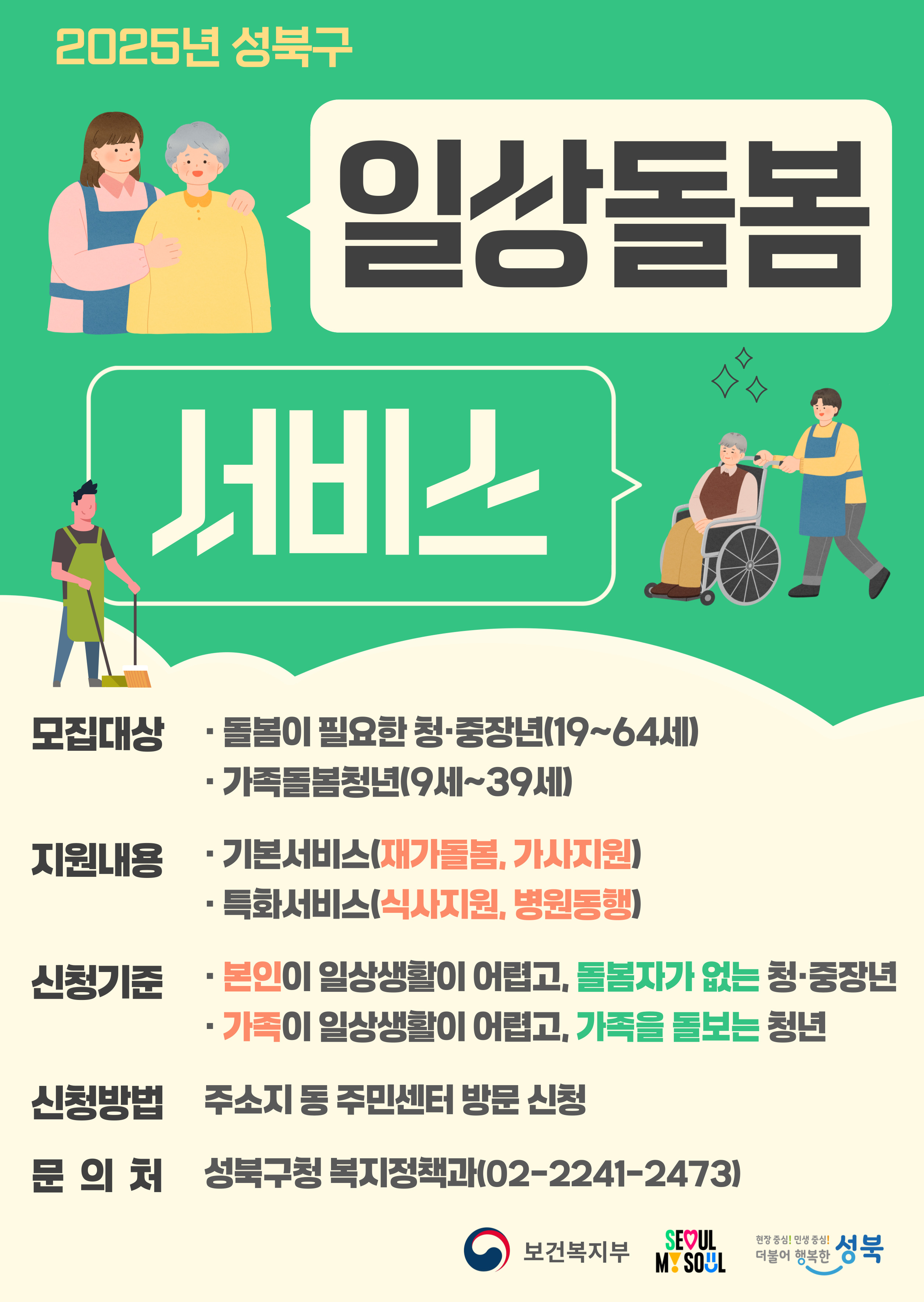 서울 성북구, ‘일상 돌봄 서비스’로 돌봄 사각지대 해소
