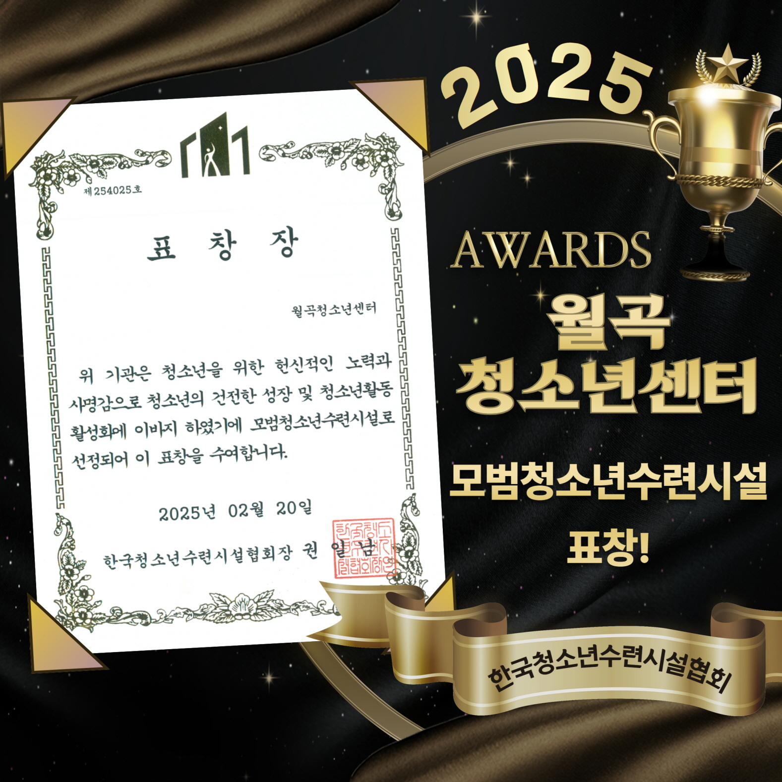 서울 성북구 월곡청소년센터, ‘2025 모범 청소년수련시설’ 선정