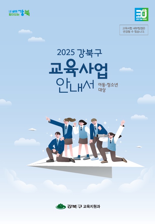 강북구, 아동·청소년 위한 ‘2025 강북구 교육사업 안내서’ 제작