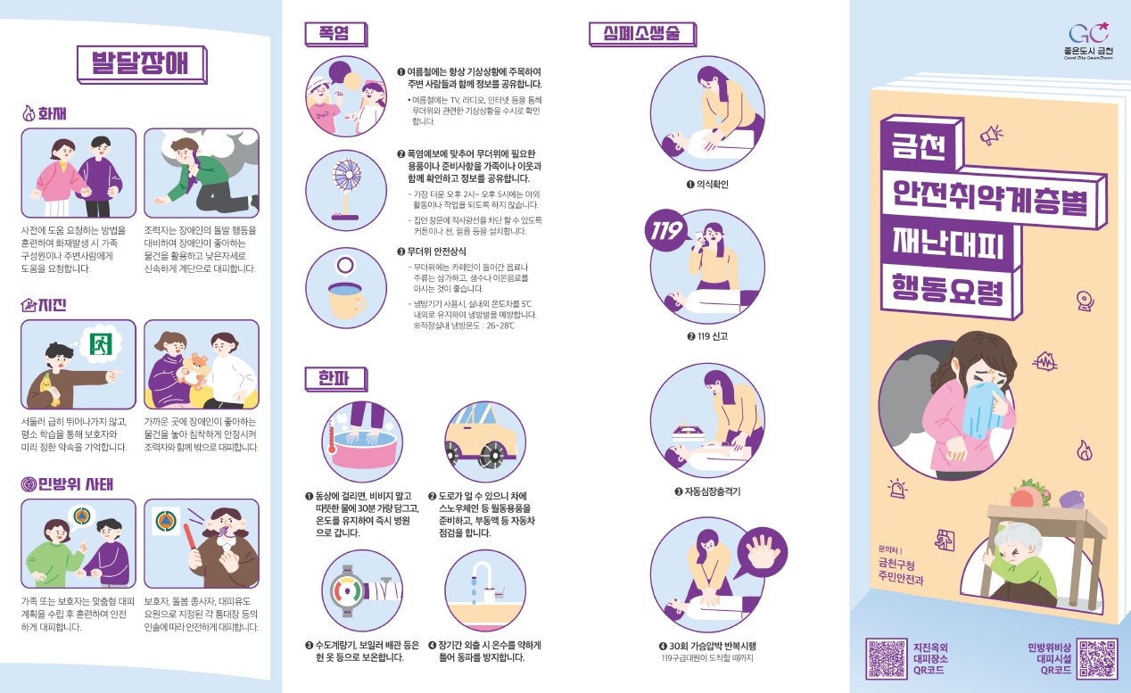 금천구, 어린이·노인·장애인 등 ‘안전 취약계층별 재난대피 요령’ 설명서 배포