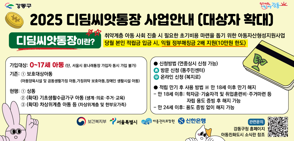 강동구, 디딤씨앗통장 가입대상 대폭 확대