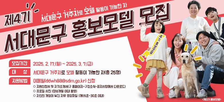 제4기 서대문구 홍보모델 모집