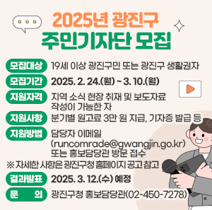 광진구, 2025 주민기자단 모집