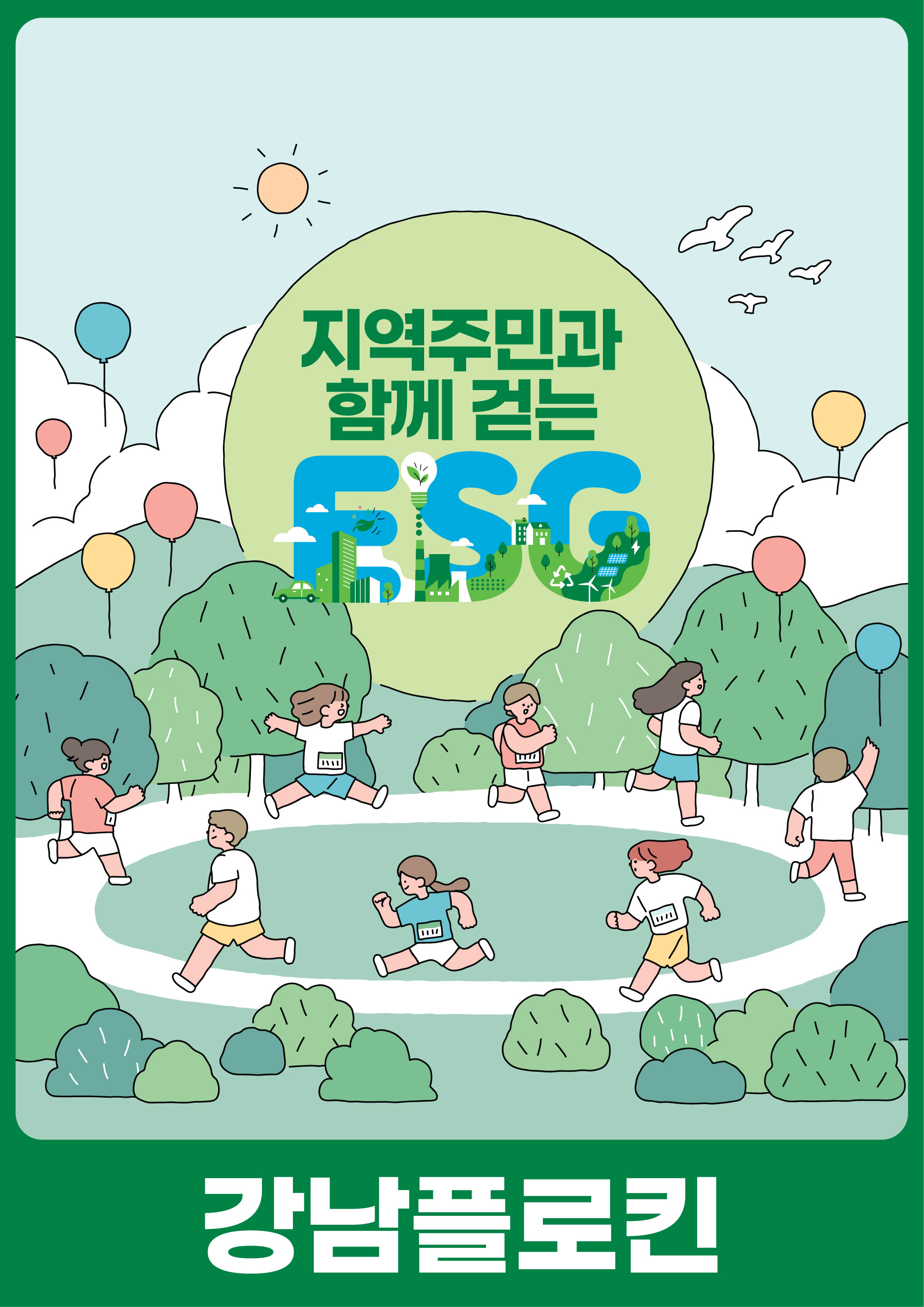 강남구, 주민 참여형 걷기 캠페인 '플로킨' 실시