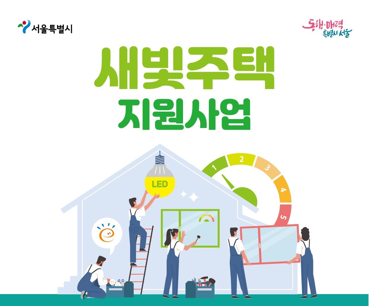 도봉구, 노후주택 에너지효율 개선 ‘새빛주택 지원사업’ 실시