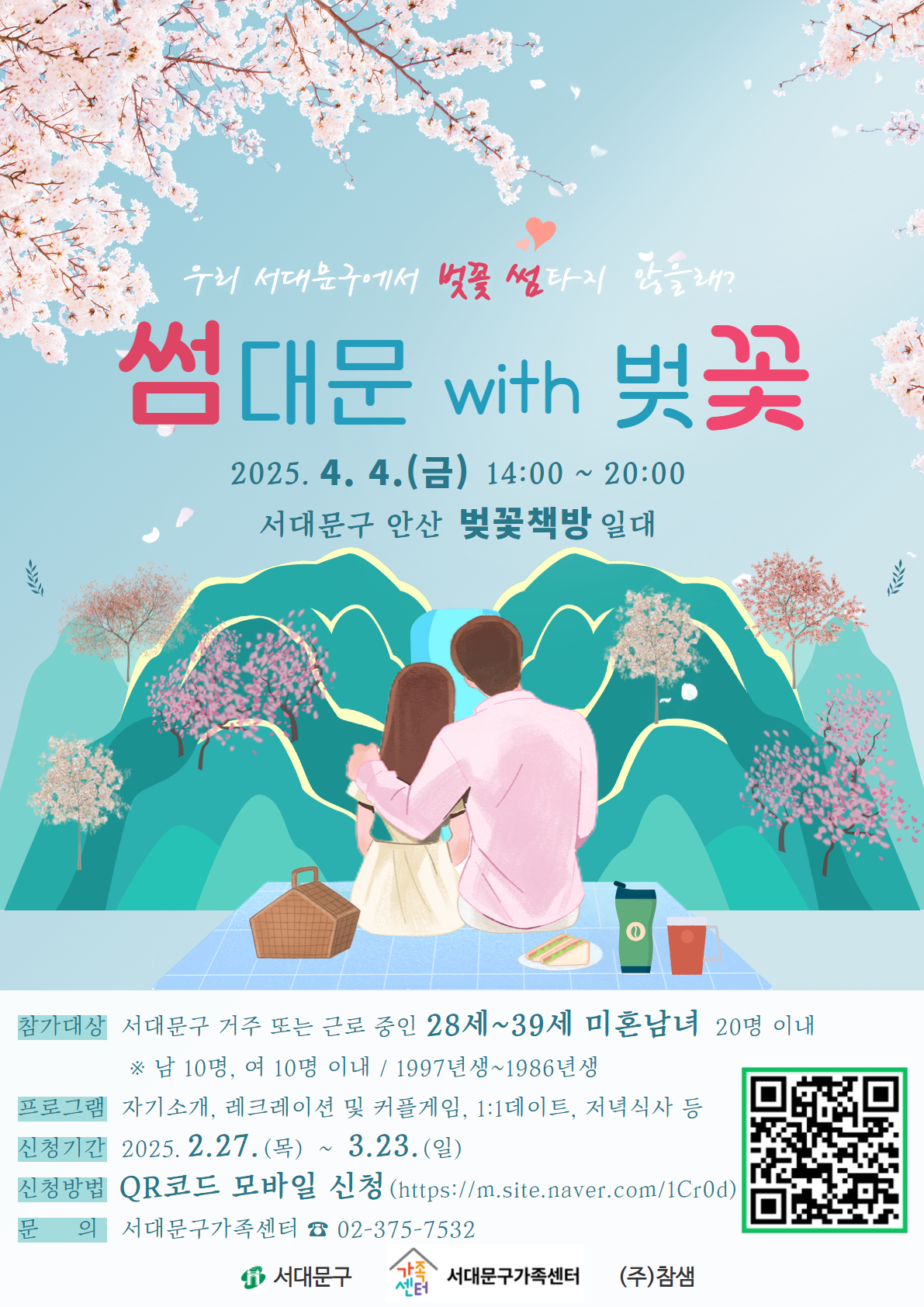 핑크빛 마음이 닿을락 말락..서대문구 '썸대문 with 벚꽃' 개최