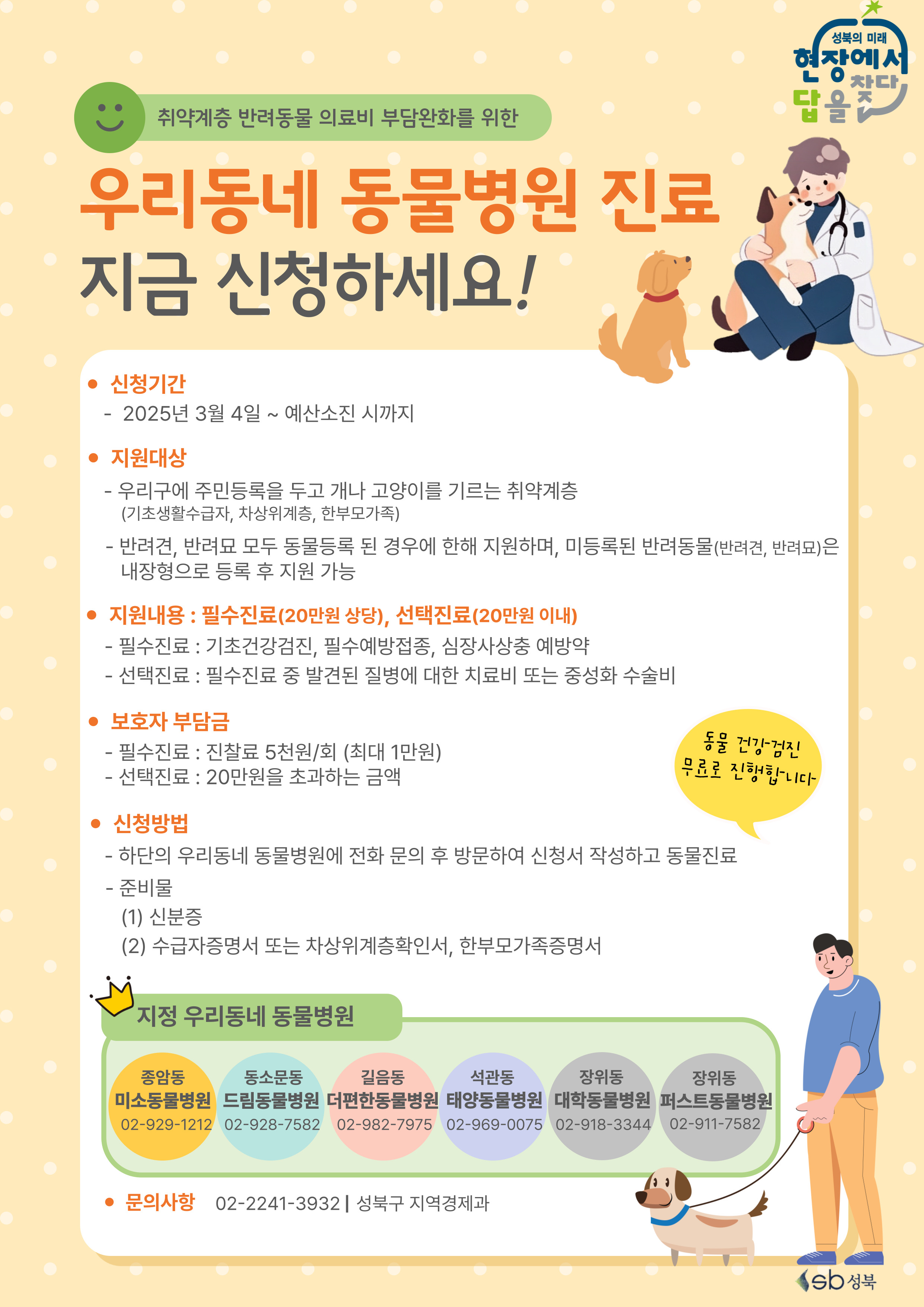 서울시 성북구, 취약계층 반려동물 의료비 지원 ‘우리동네 동물병원’ 확대 운영
