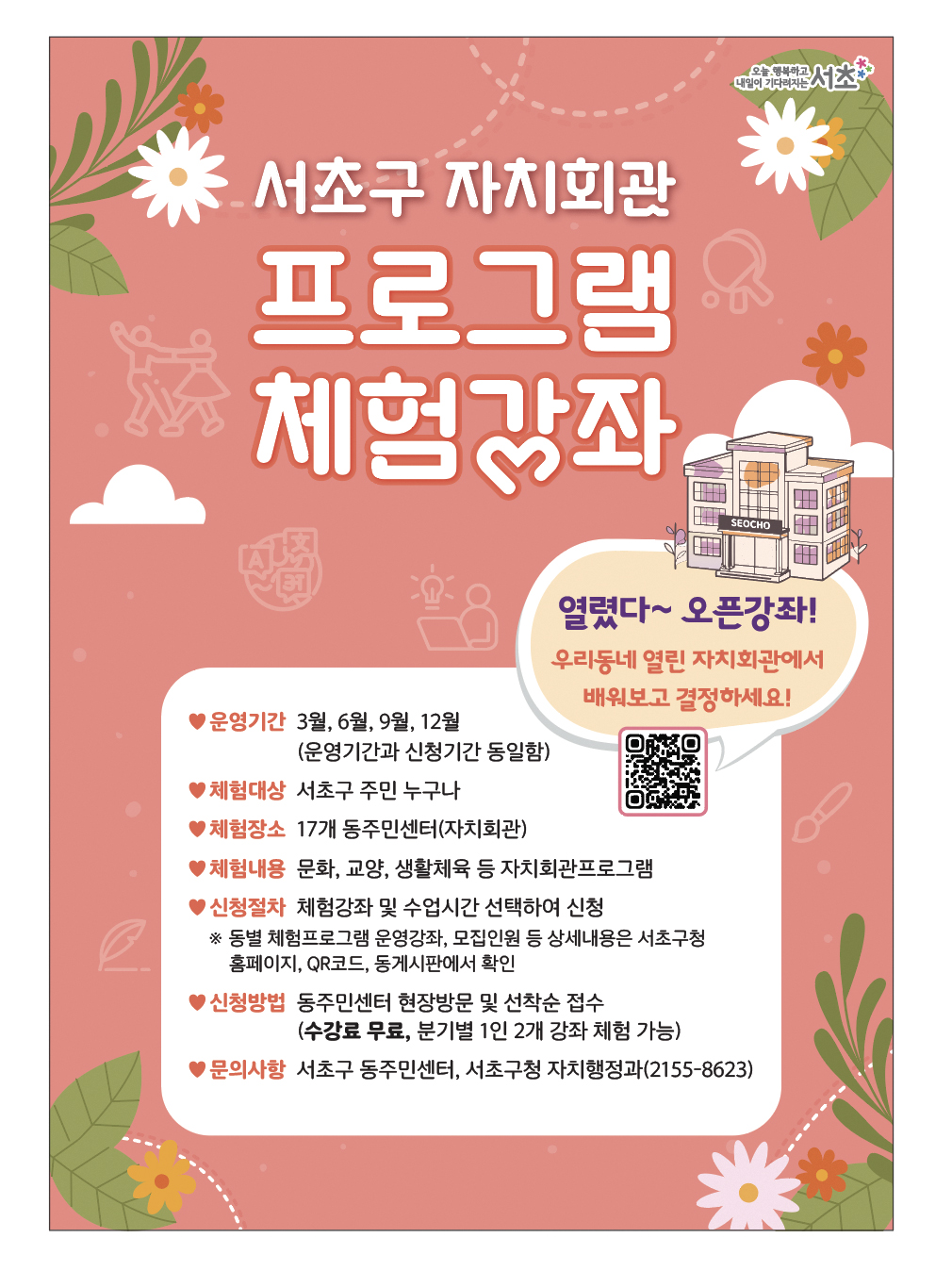 ‘먼저 배워보고 결정하세요!’ 서초구, 자치회관 프로그램 체험 강좌 운영