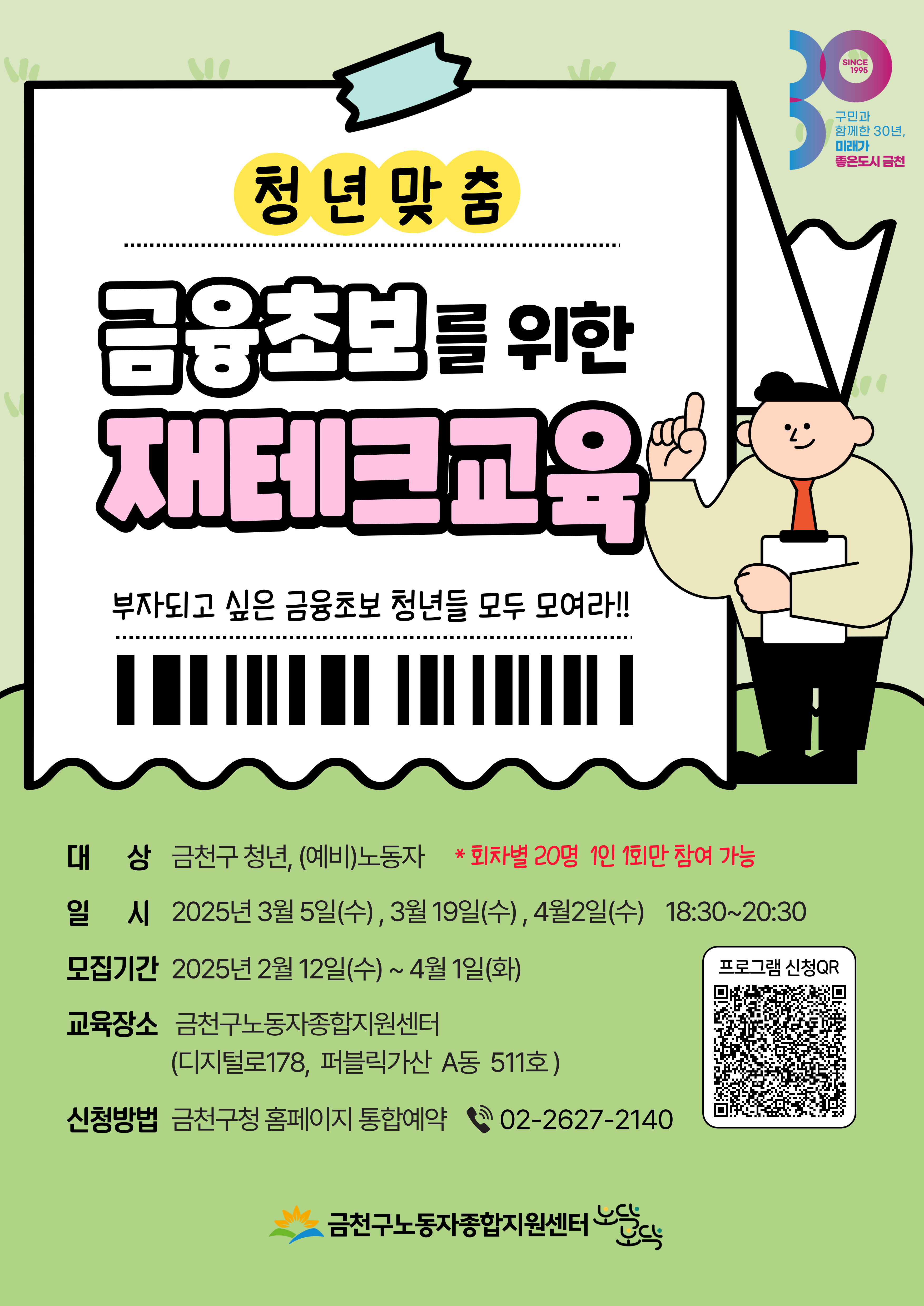 “돈 관리 잘하고 있는 걸까?” 금천구, 청년 맞춤 재테크 교육 진행