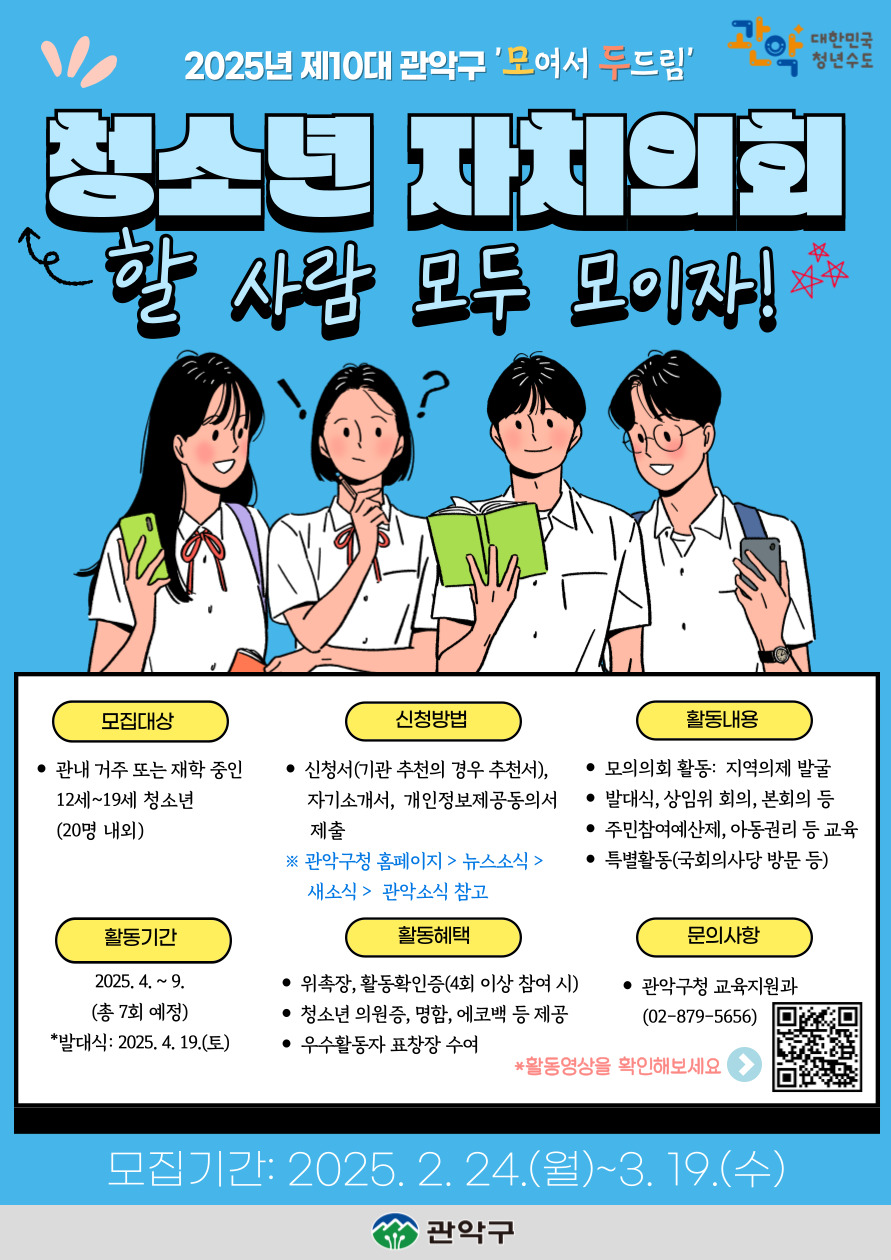 관악구, 민주주의를 이끌어갈 제10대 청소년 의원을 찾습니다