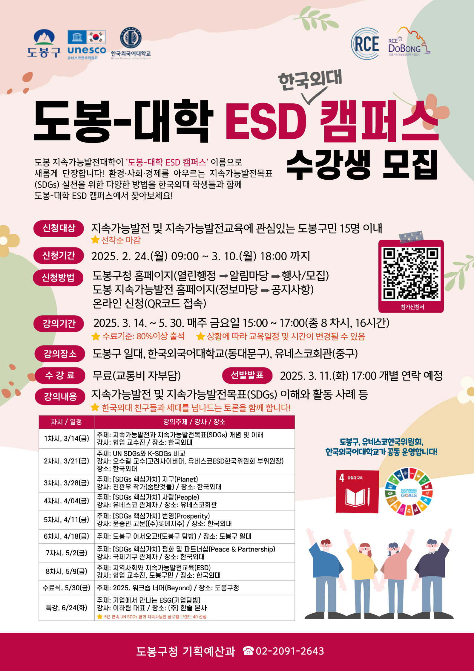 도봉구, '도봉-대학 ESD 캠퍼스' 상반기 수강생 모집