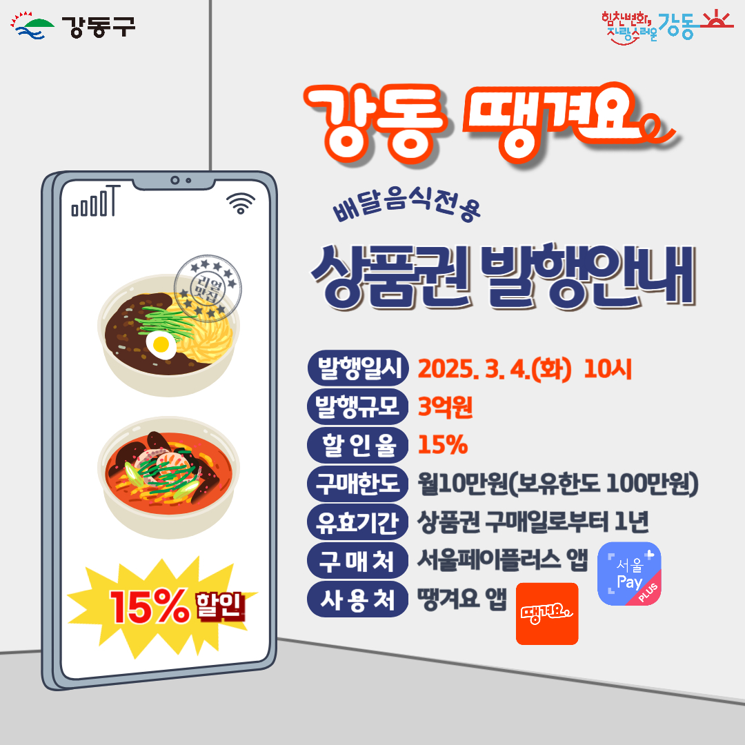 강동구, 공공 배달앱 ‘강동땡겨요상품권’ 상반기 10억 원 규모 발행