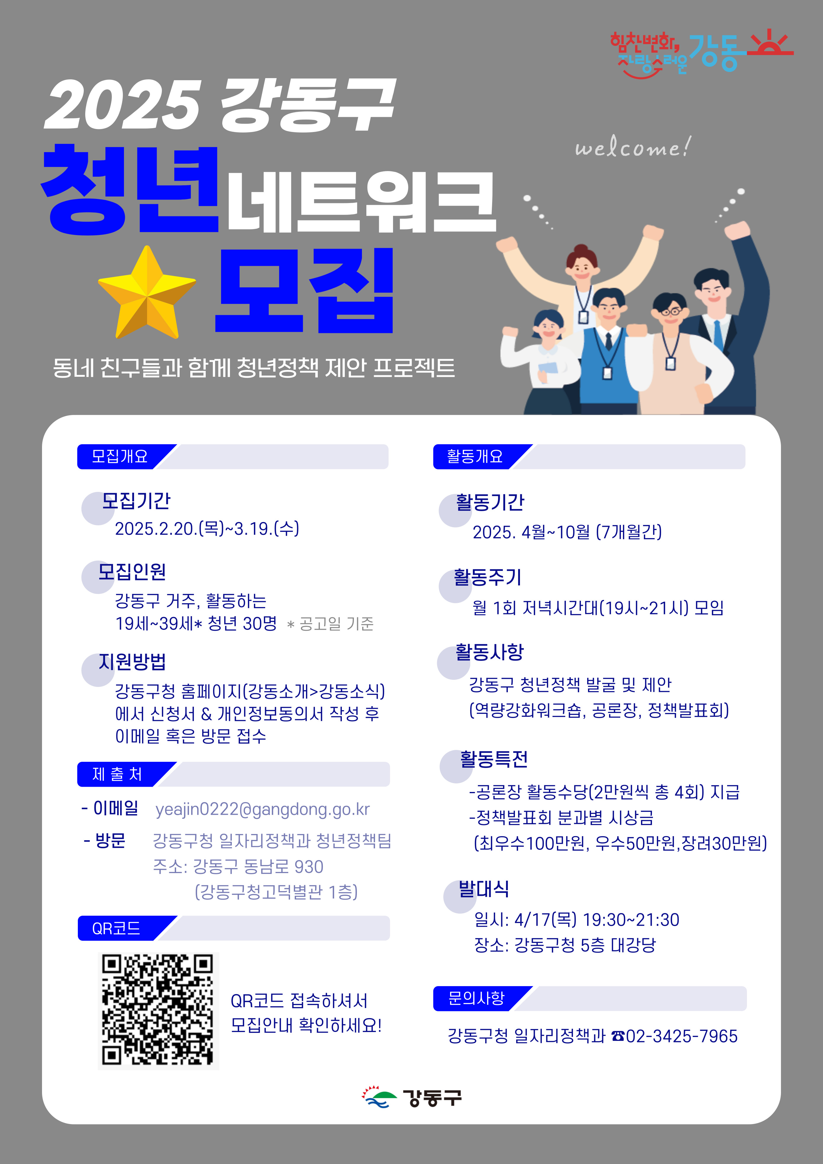 동네 친구들과 함께 청년정책 제안하자! 2025 강동구 청년네트워크 참여자 모집