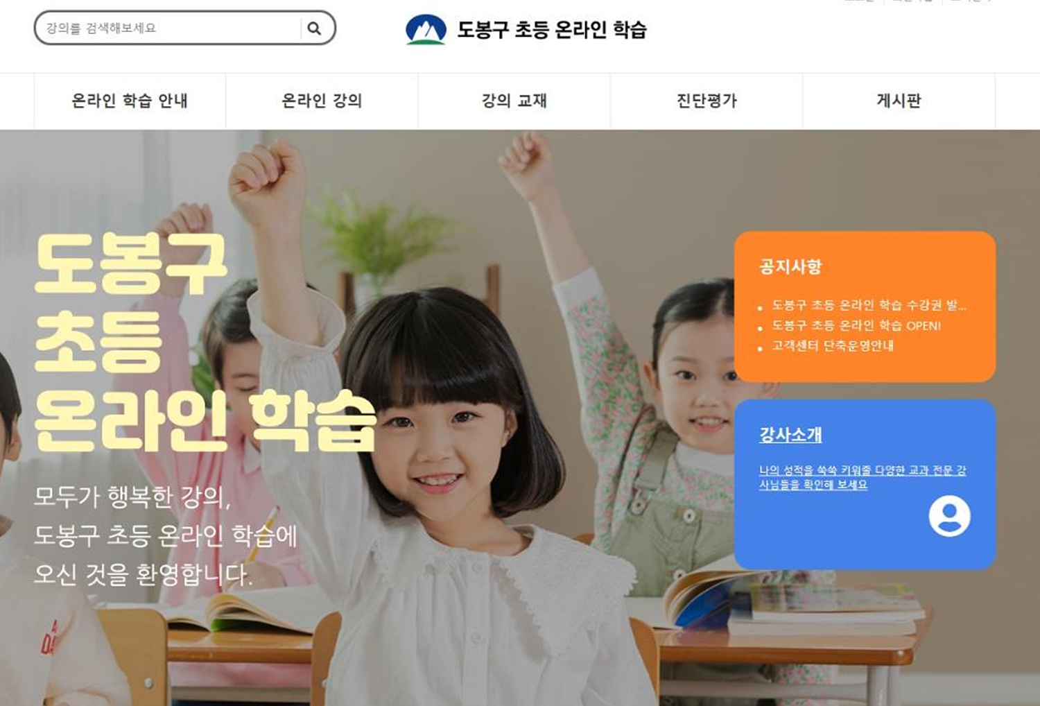 도봉구, 초등생 온라인 강의 모집 첫날 마감 ‘인기 실감’