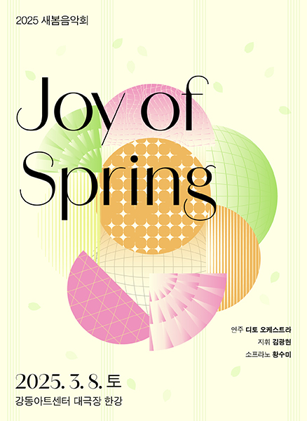 강동문화재단, 2025 새봄음악회 <Joy of Spring> 개최