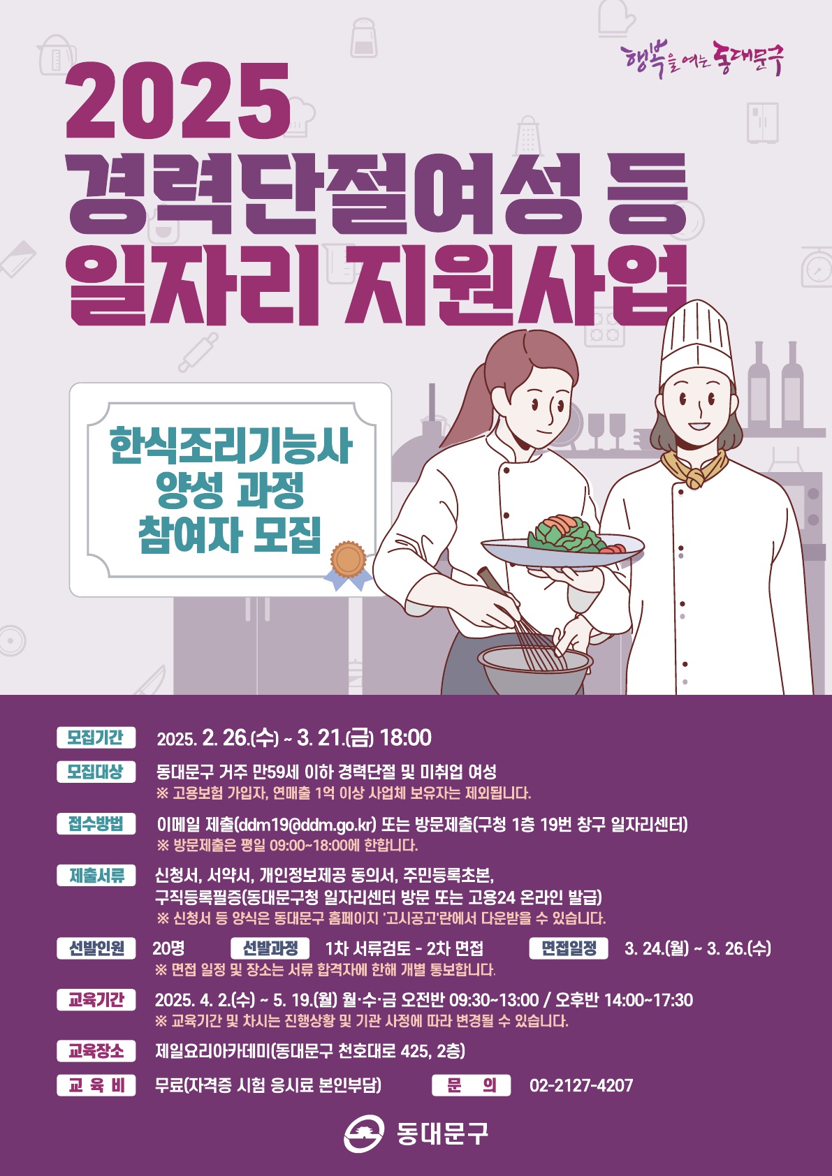 동대문구, 경력 단절 여성 위한 ‘한식조리기능사’ 과정 모집
