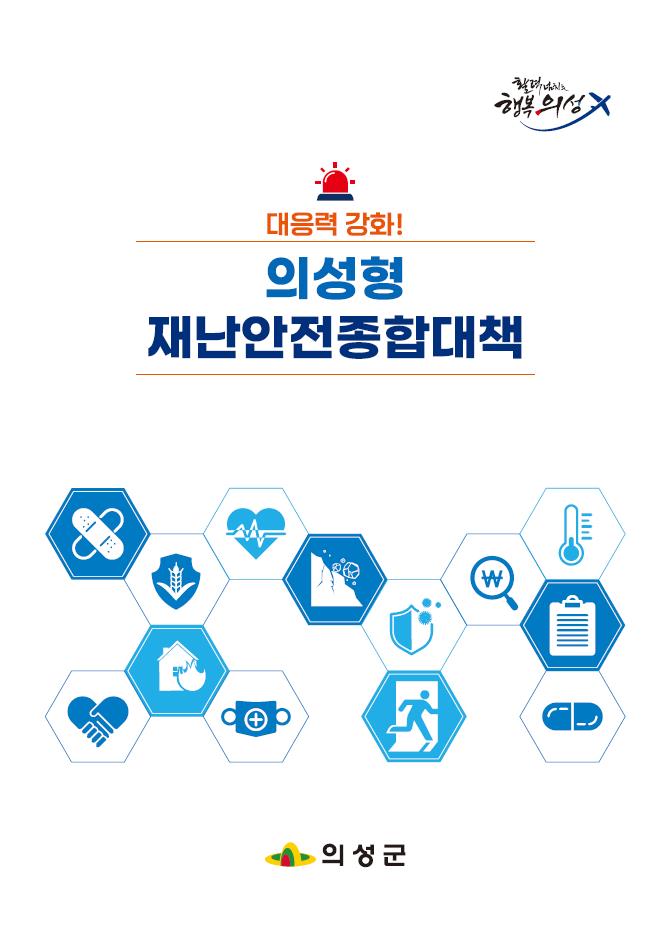 의성군, 재난안전종합대책 내실화로 인명피해 제로화 추진