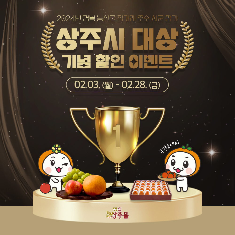 경북 농산물 직거래 우수 시군평가 상주시 “대상”수상 기념 명실상주몰 할인이벤트