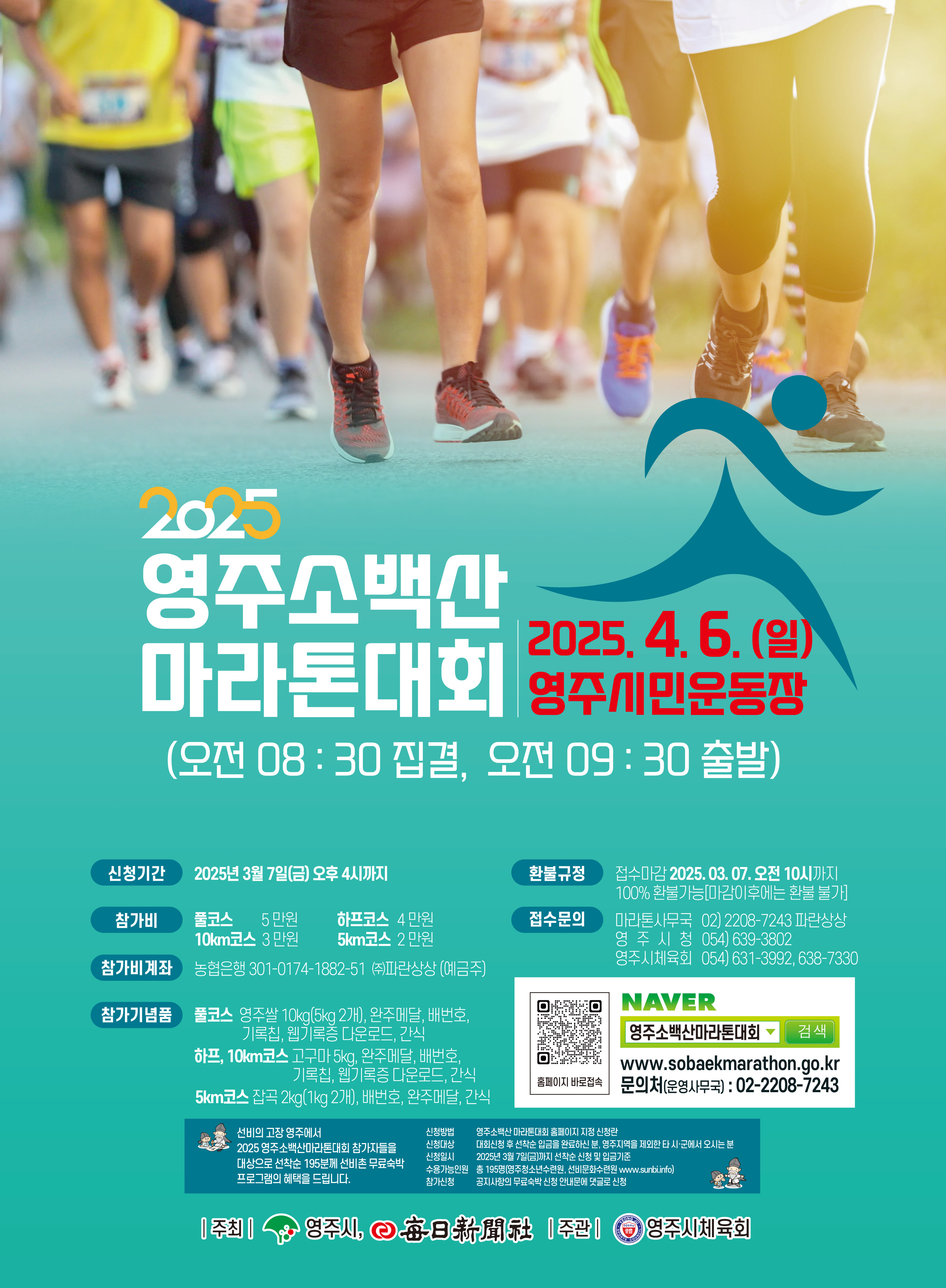 ‘1만여 명, 함께 달린다’ 영주소백산마라톤대회… 4월 6일 개최