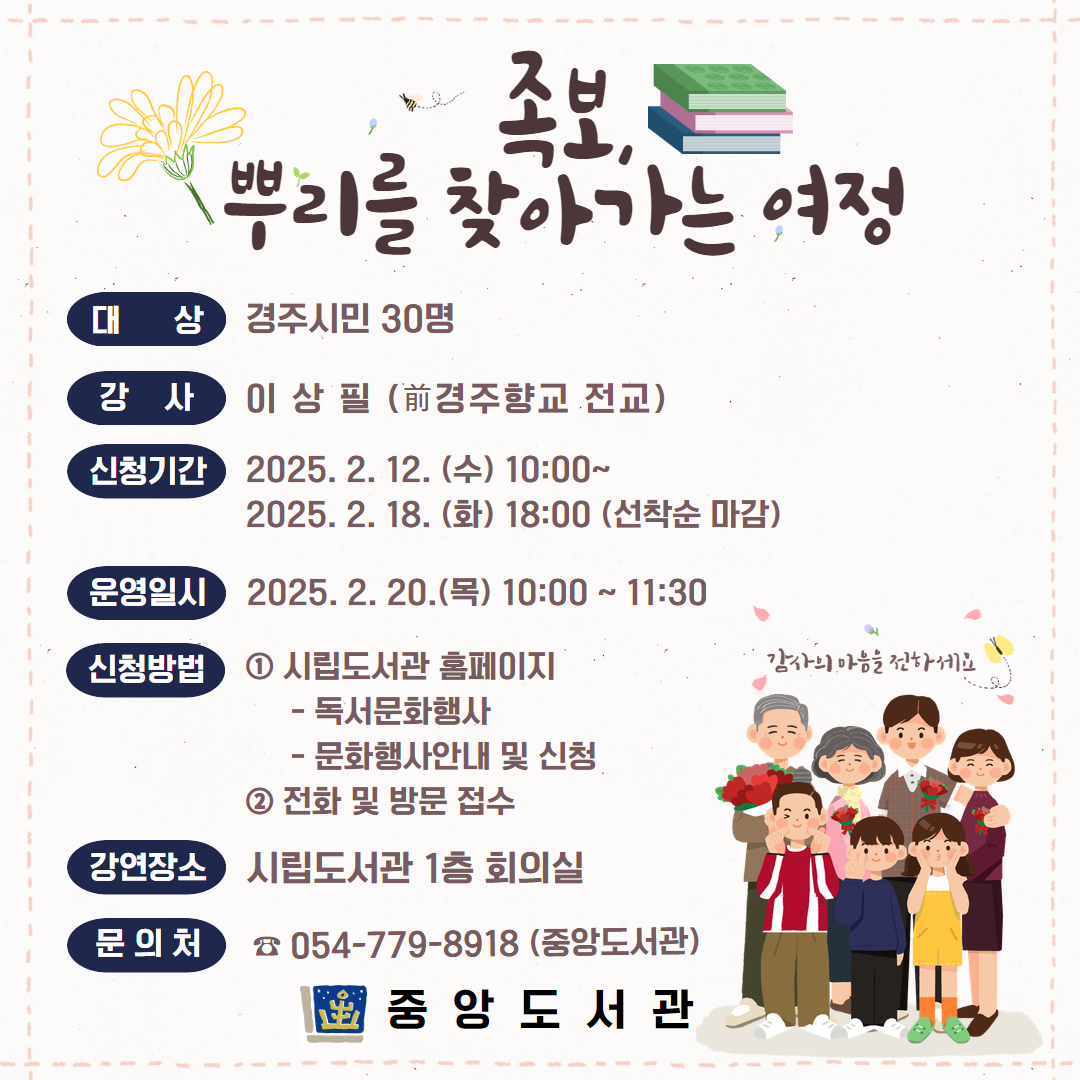 경주 중앙도서관, ‘족보, 뿌리를 찾아 떠나는 여행’ 특강 개최