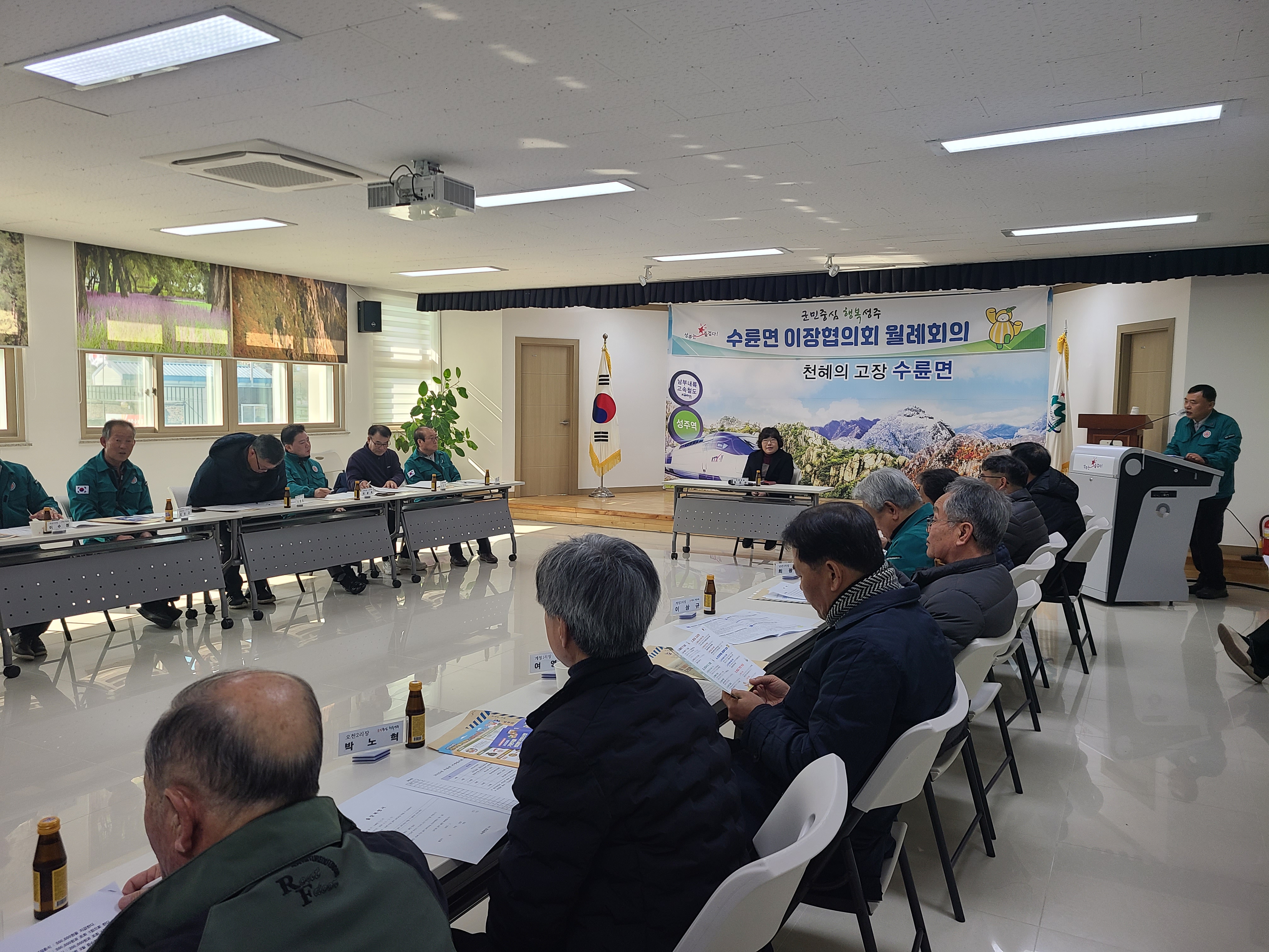 수륜면, 2월 이장회의 개최