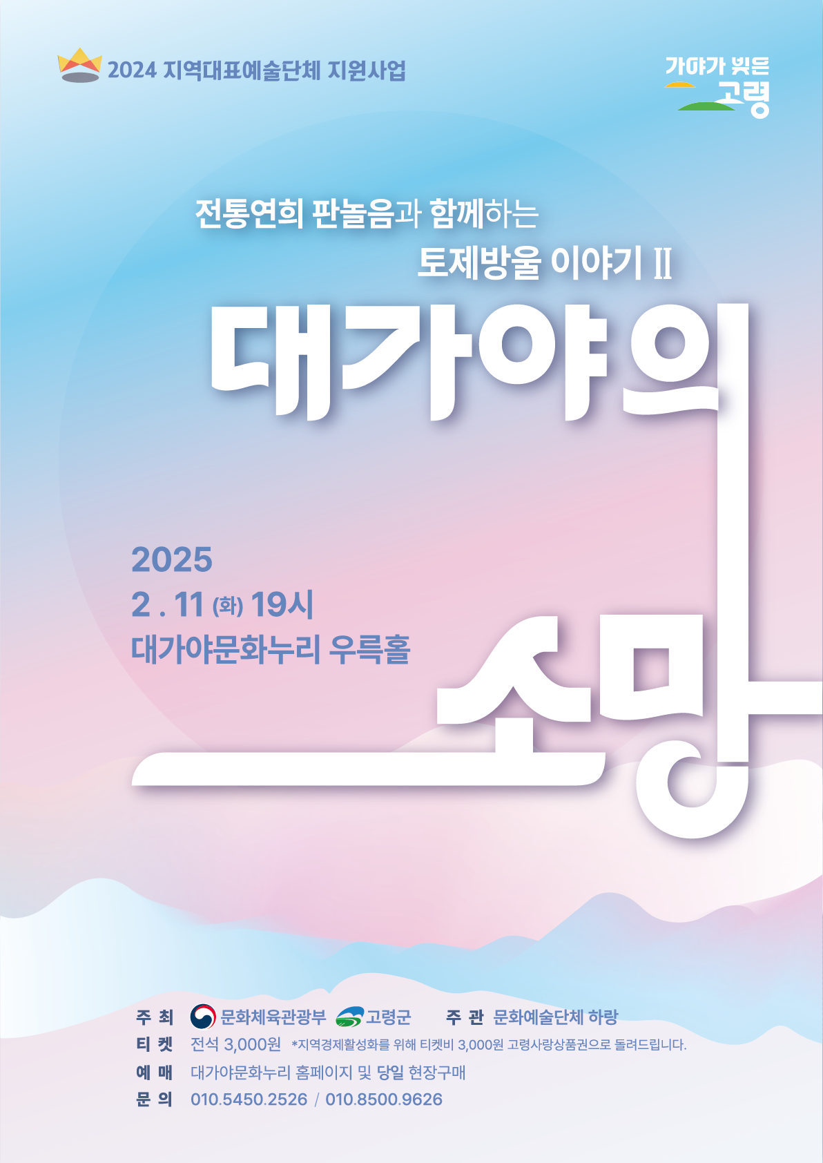 지역대표예술단체 ‘하랑’이 2월 11일 펼쳐보이는 대가야의 소망