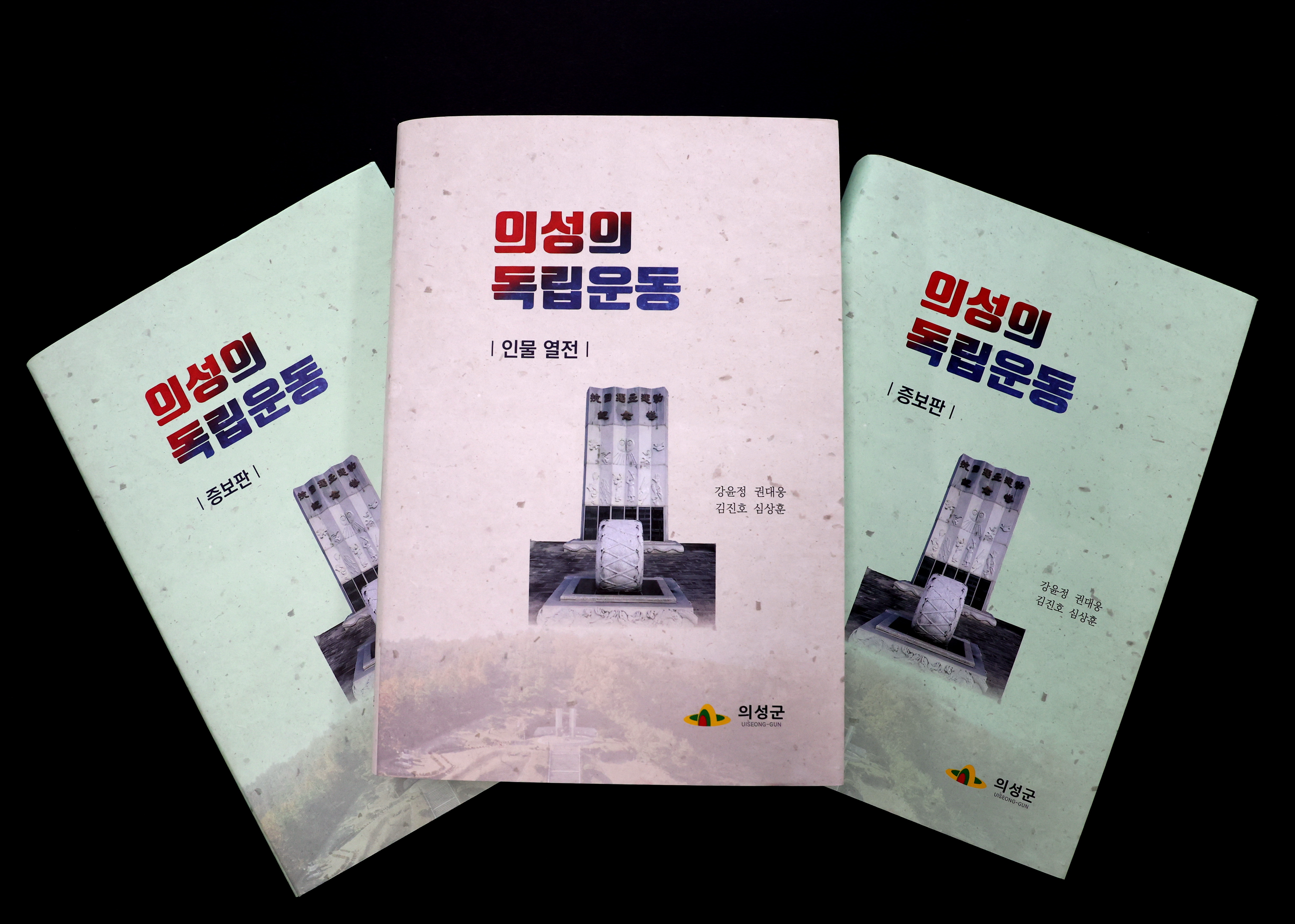 의성군 독립운동사 증보판, 인물열전 발간
