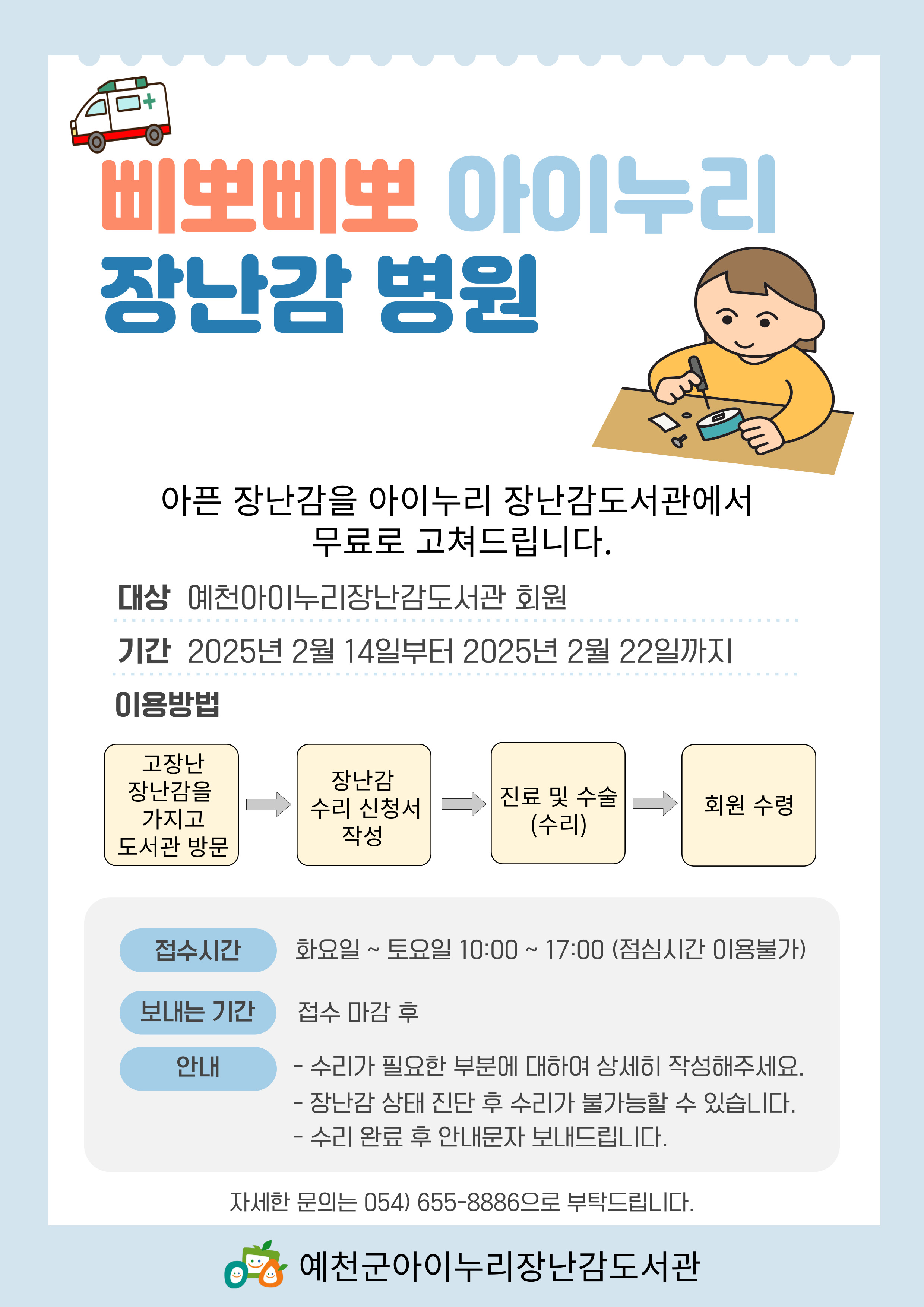 예천군, 아이누리장난감도서관과 함께하는 ‘삐뽀삐뽀 아이누리 장난감 병원’ 가정 내 수리가 필요한 장난감 무상 수리 서비스 실시