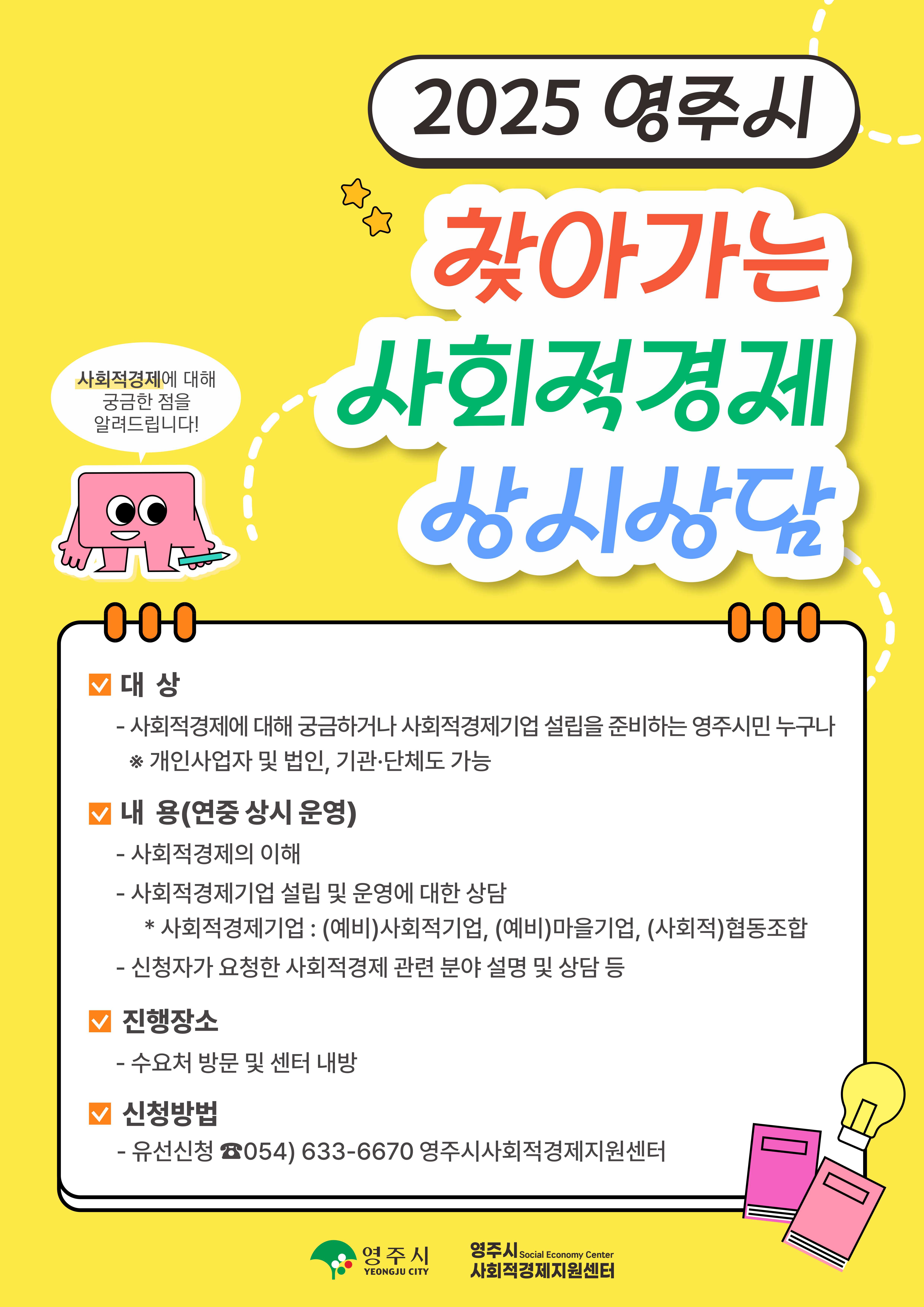 영주시, ‘2025 찾아가는 사회적경제 설명회’ 개최