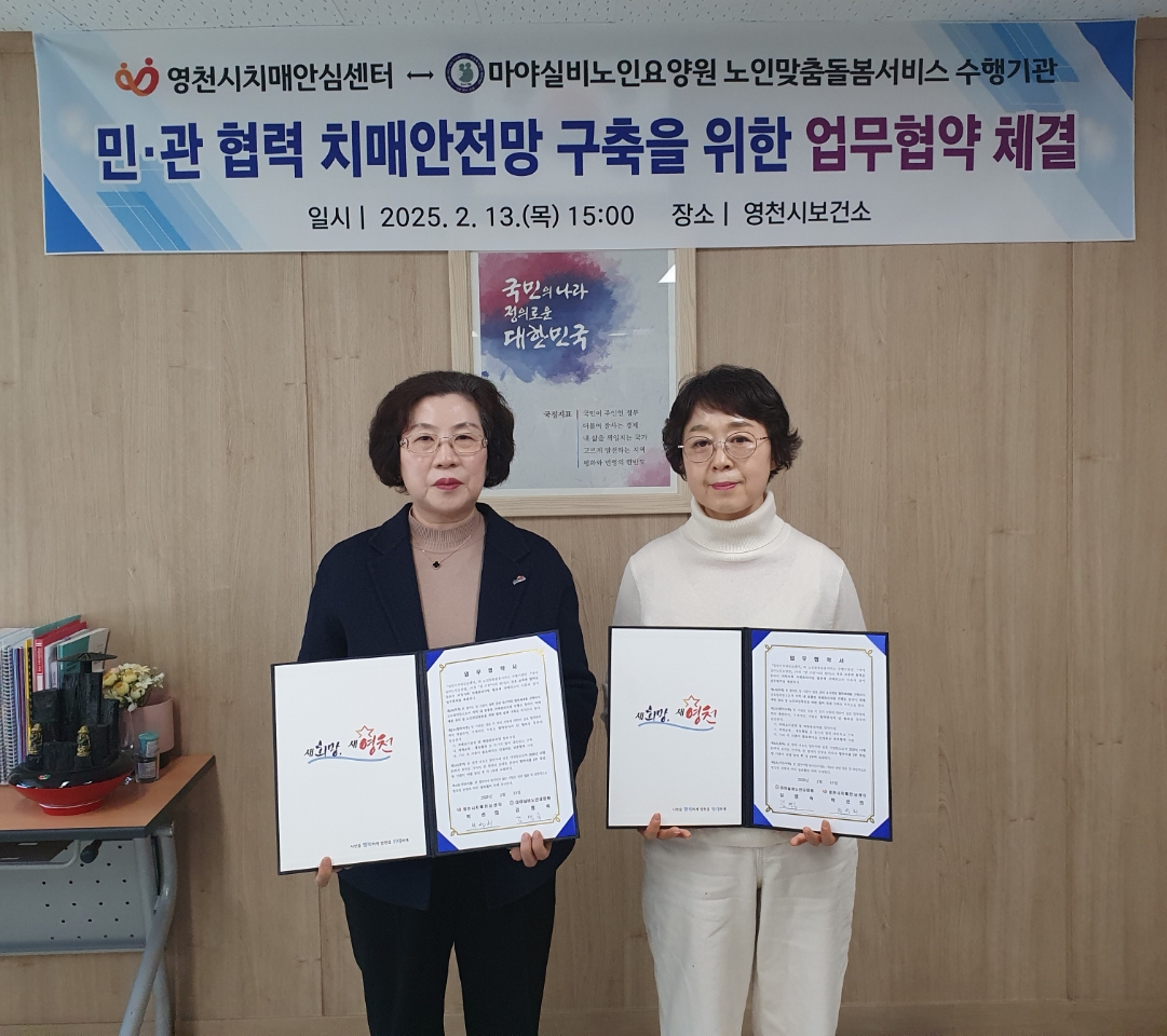 영천시치매안심센터, 마야실비노인요양원과 치매안전망 구축위한 업무협약 체결