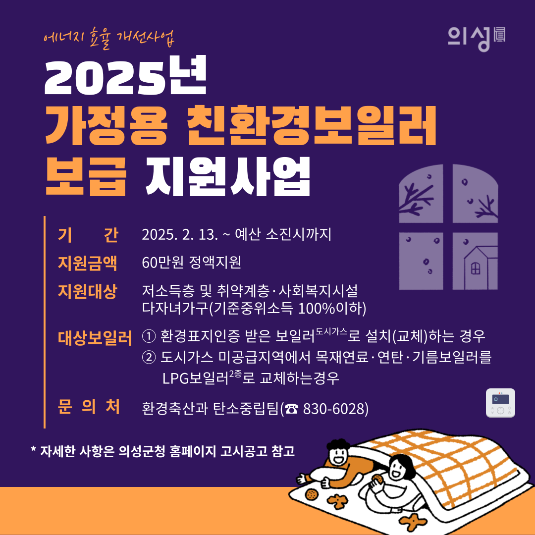 의성군, 가정용 친환경보일러 설치 지원