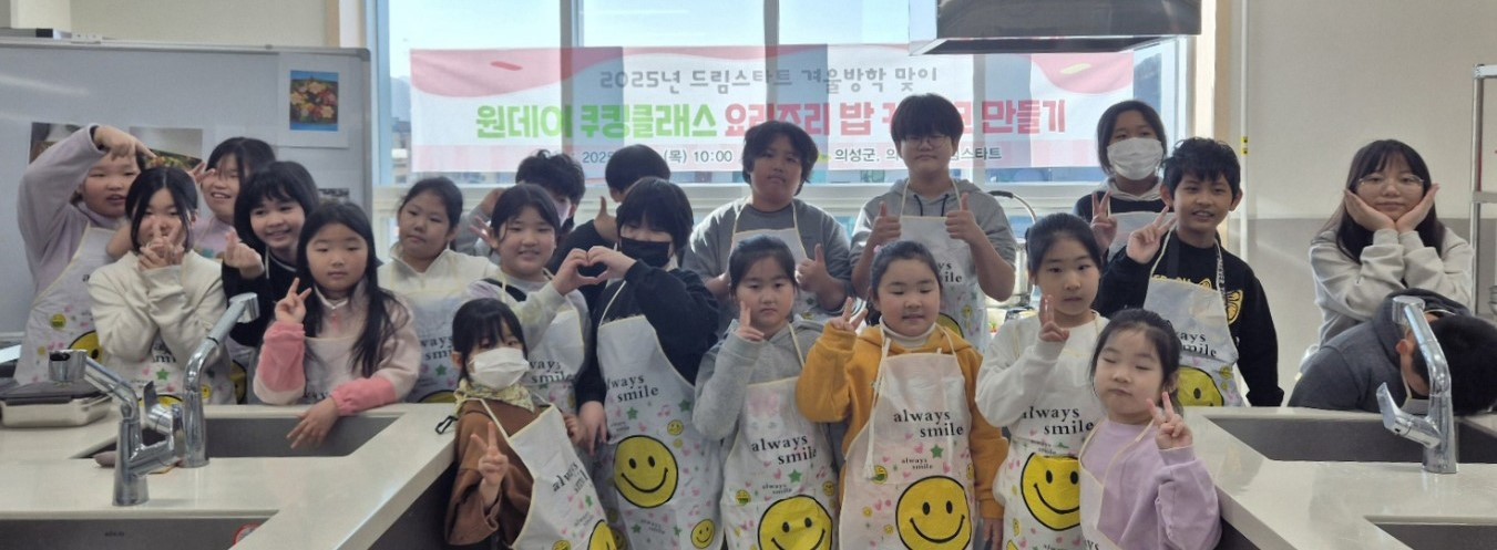 의성군 드림스타트, 원데이 쿠킹클래스 밥 케이크 만들기 실시