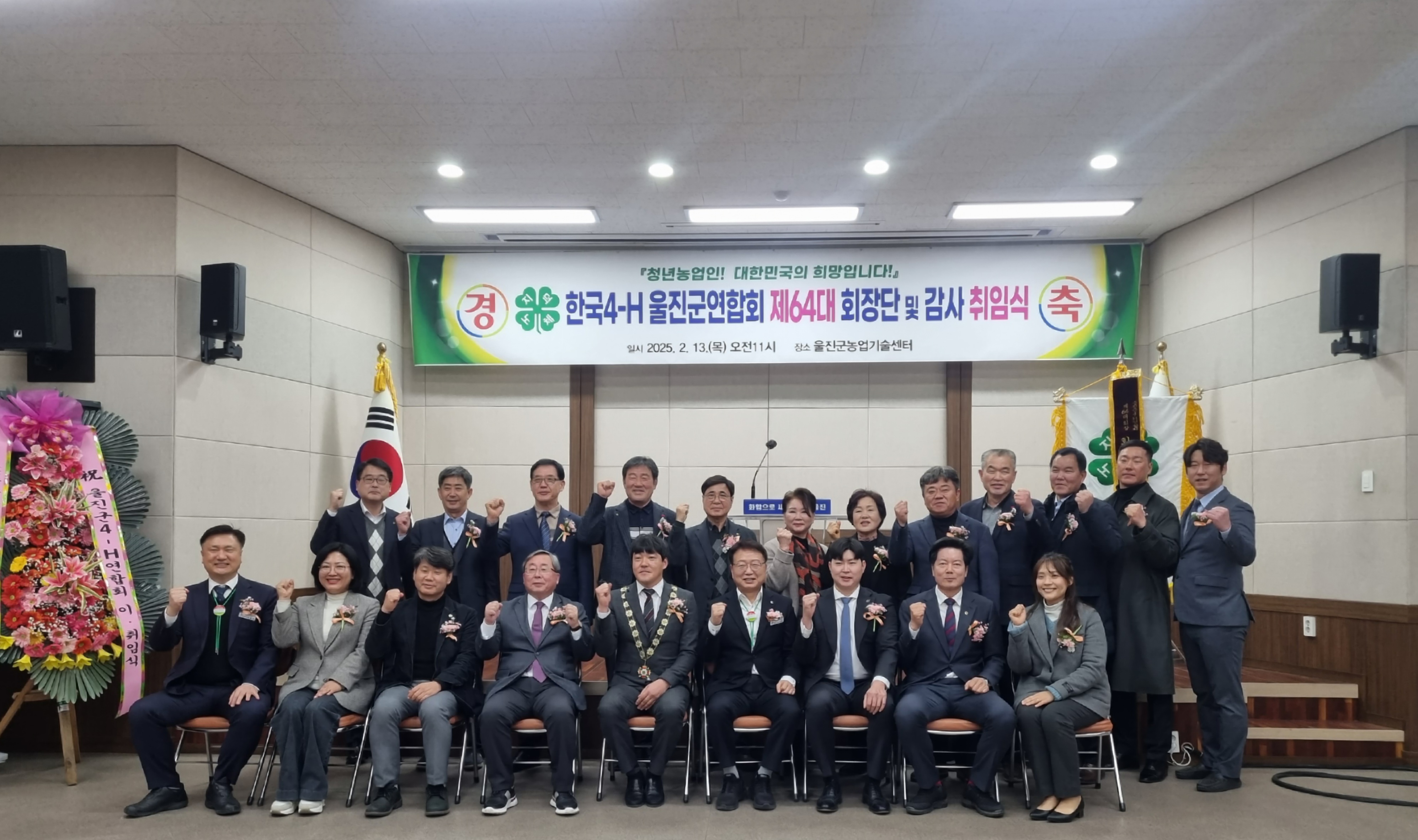 한국4-H울진군연합회 64대 회장단 및 감사 취임식
