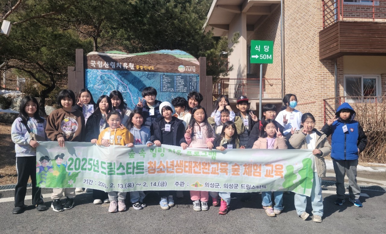 의성군 드림스타트, 청소년 생태 전환교육 숲 체험 실시